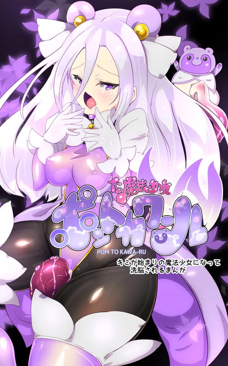 キミが始まりの魔法少女になって快楽と悪に屈して洗脳されるまんがホワイト編［TS魔法少女ポントカワールW］ 3ページ