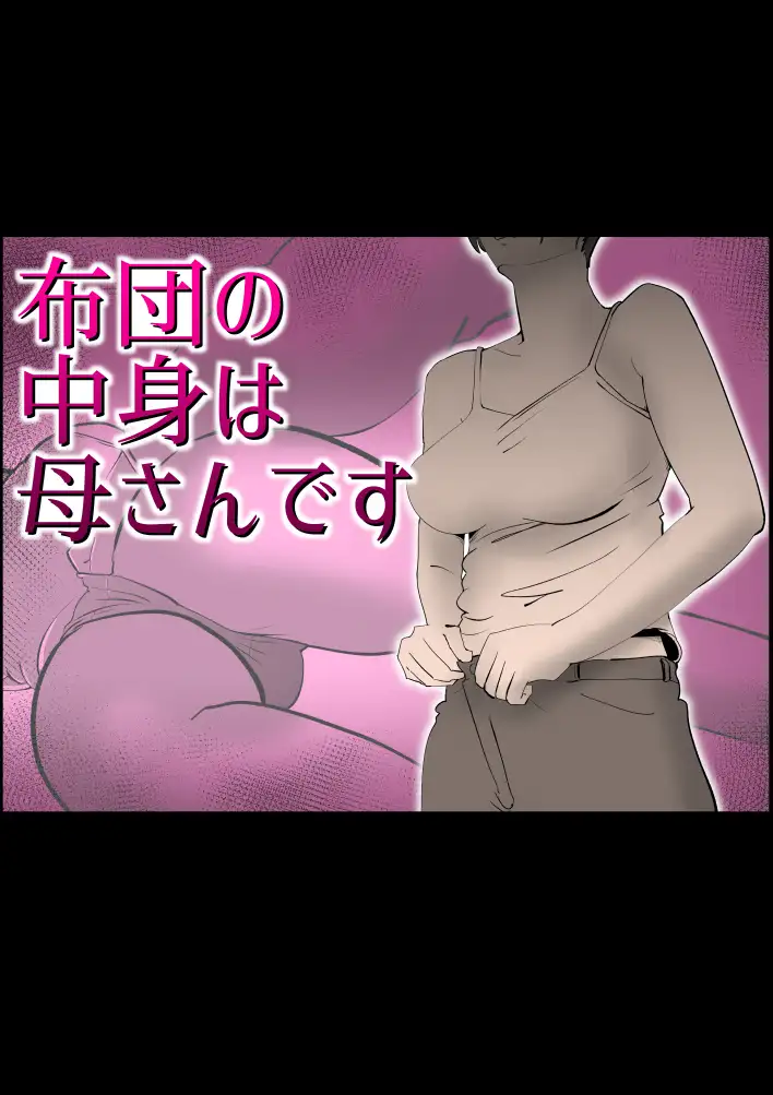 布団の中身は母さんです 1ページ