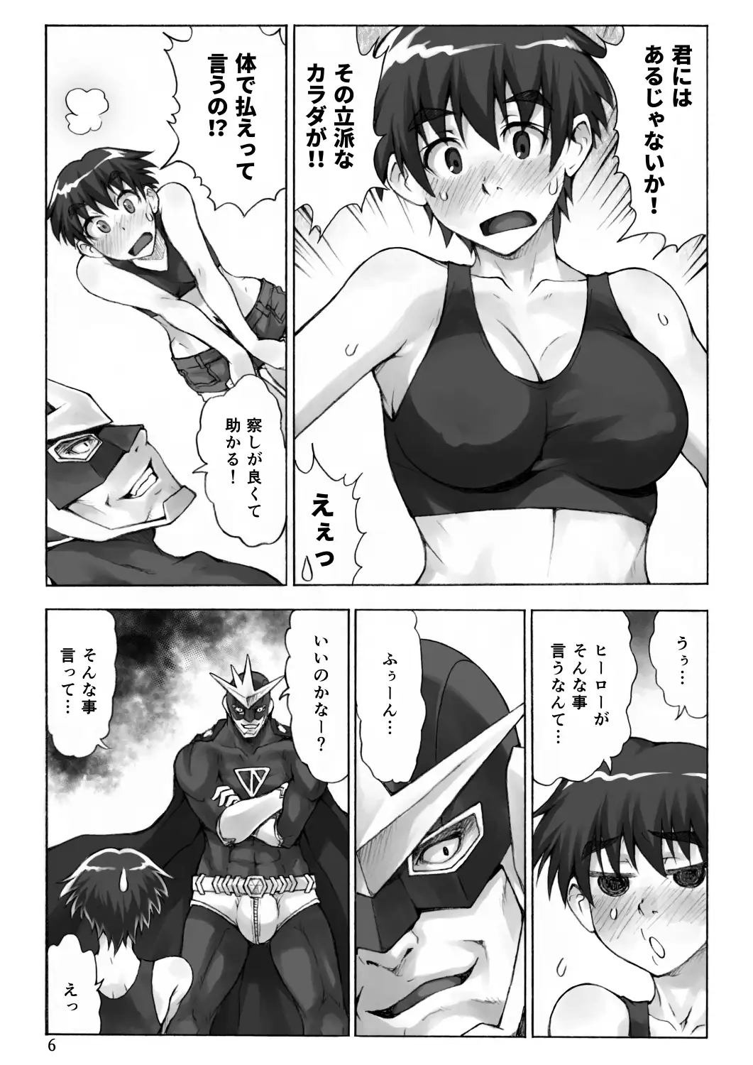 下心満載のヒーロー 5ページ