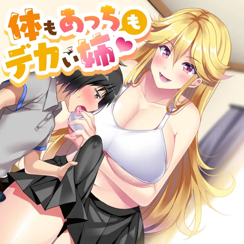体もあっちもデカい姉 4ページ