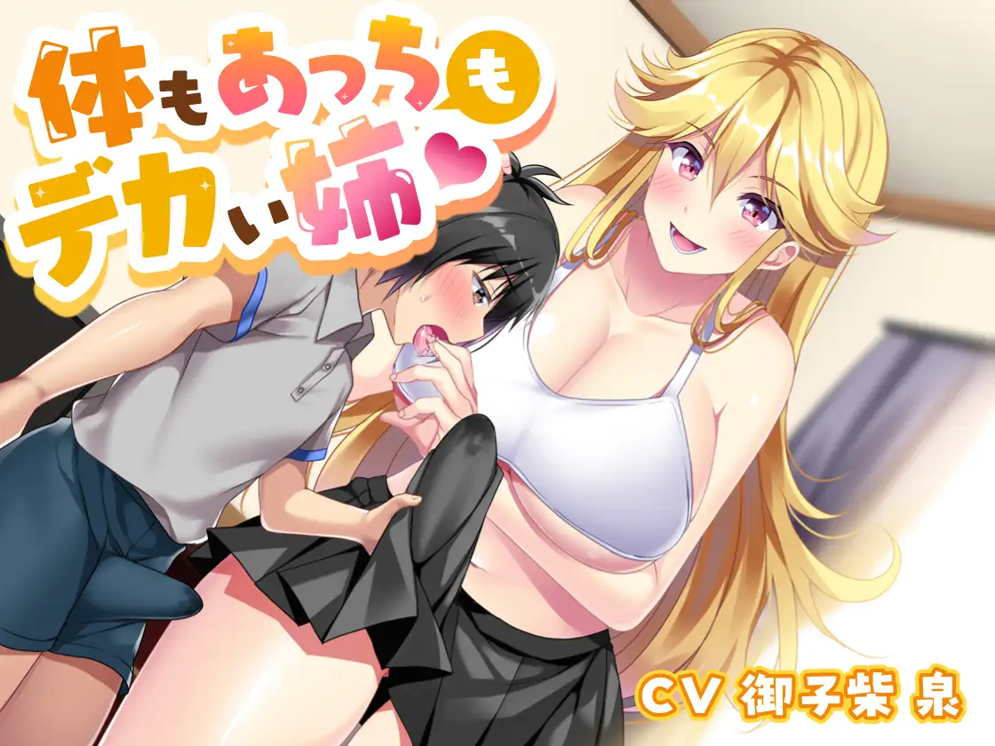 体もあっちもデカい姉 5ページ