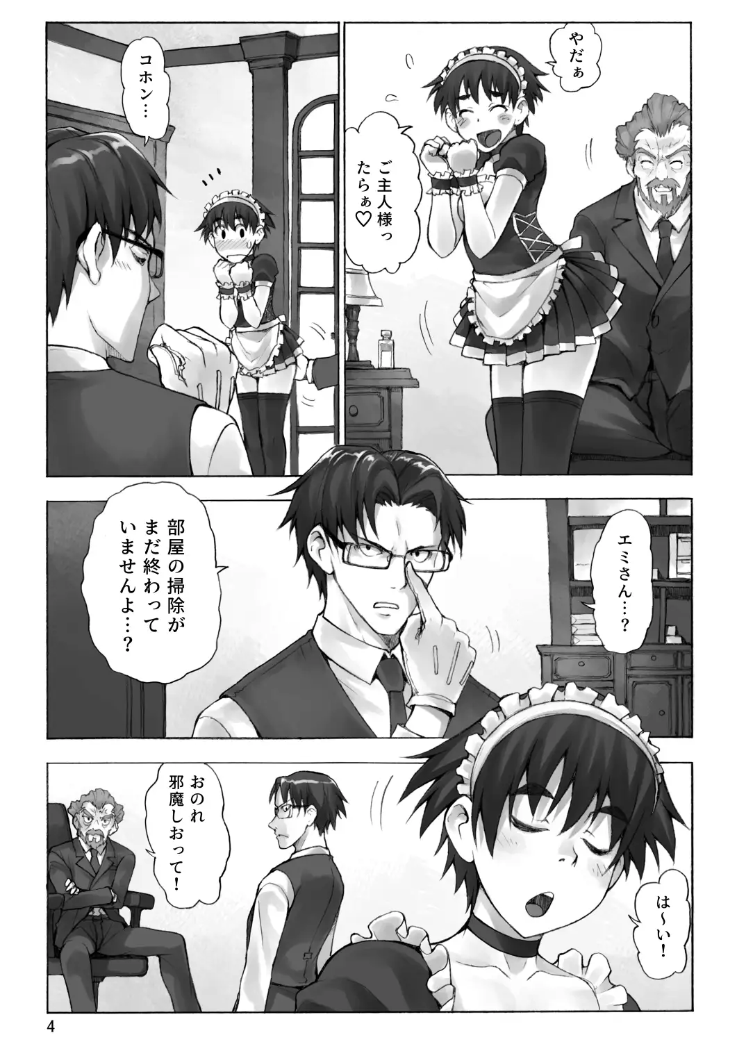 ご主人様とメイドと執事 3ページ