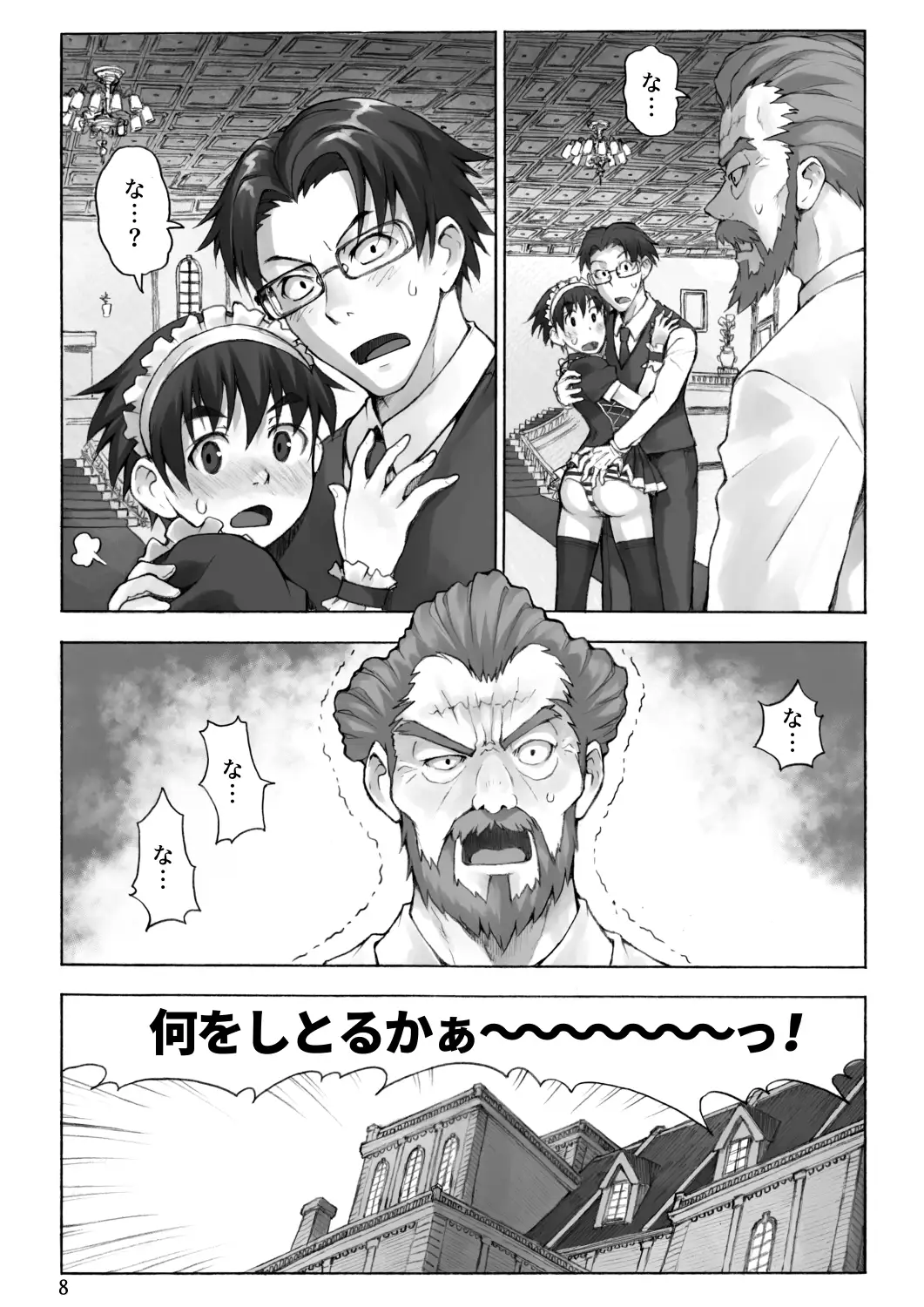 ご主人様とメイドと執事 7ページ