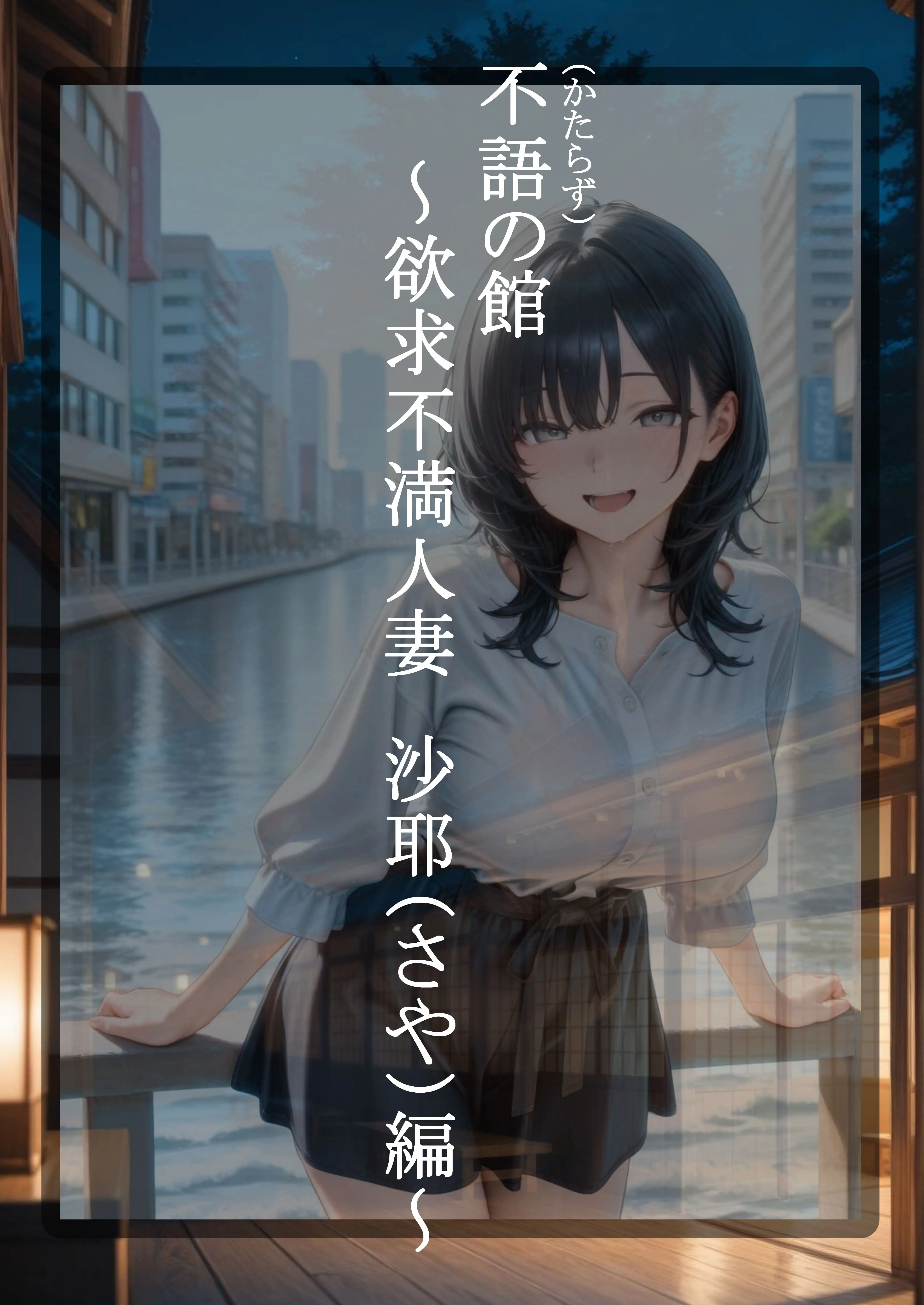 不語の館〜欲求不満人妻  沙耶（さや）編〜 6ページ