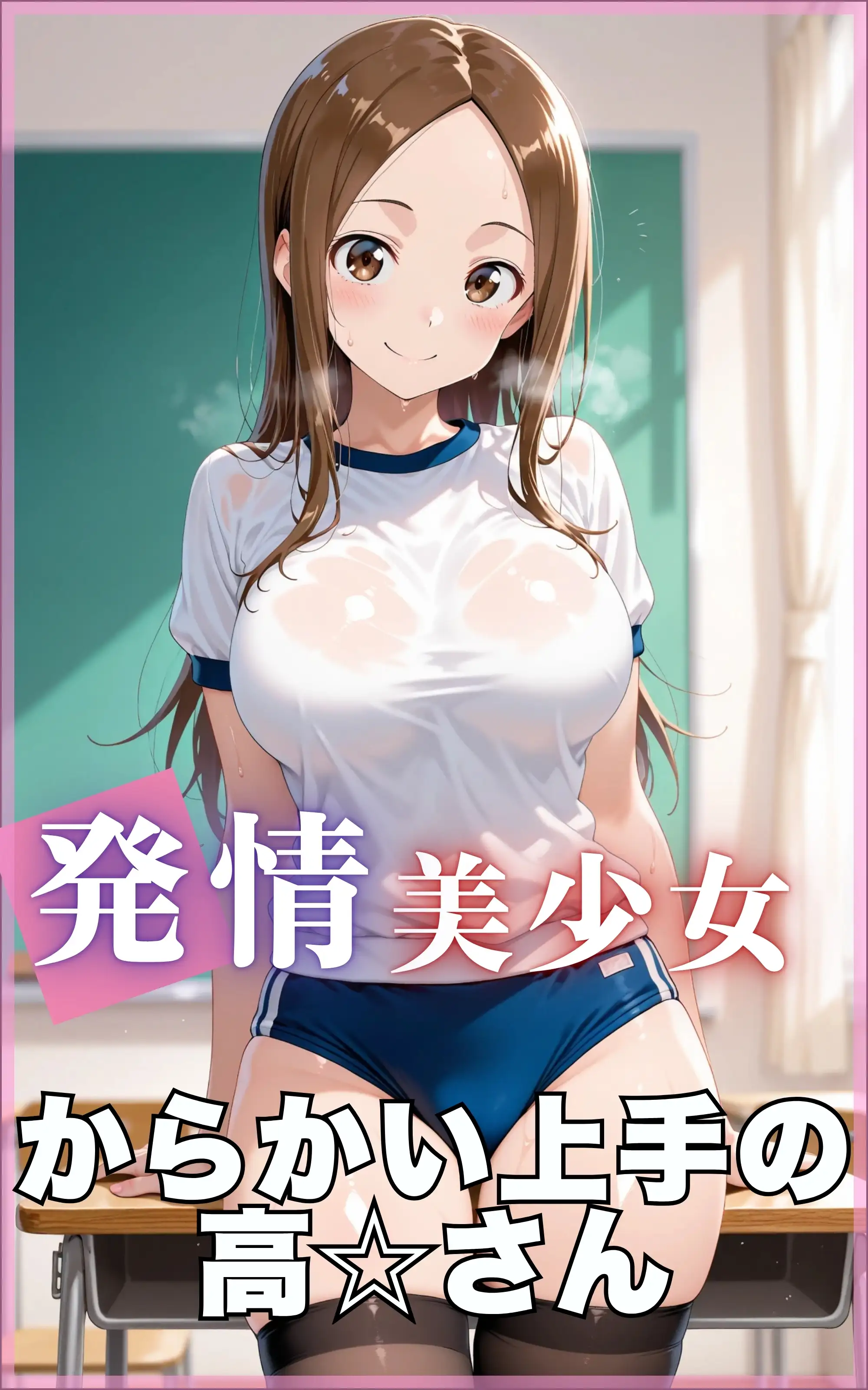 【発情美少女】からかい上手の高☆さん 1ページ