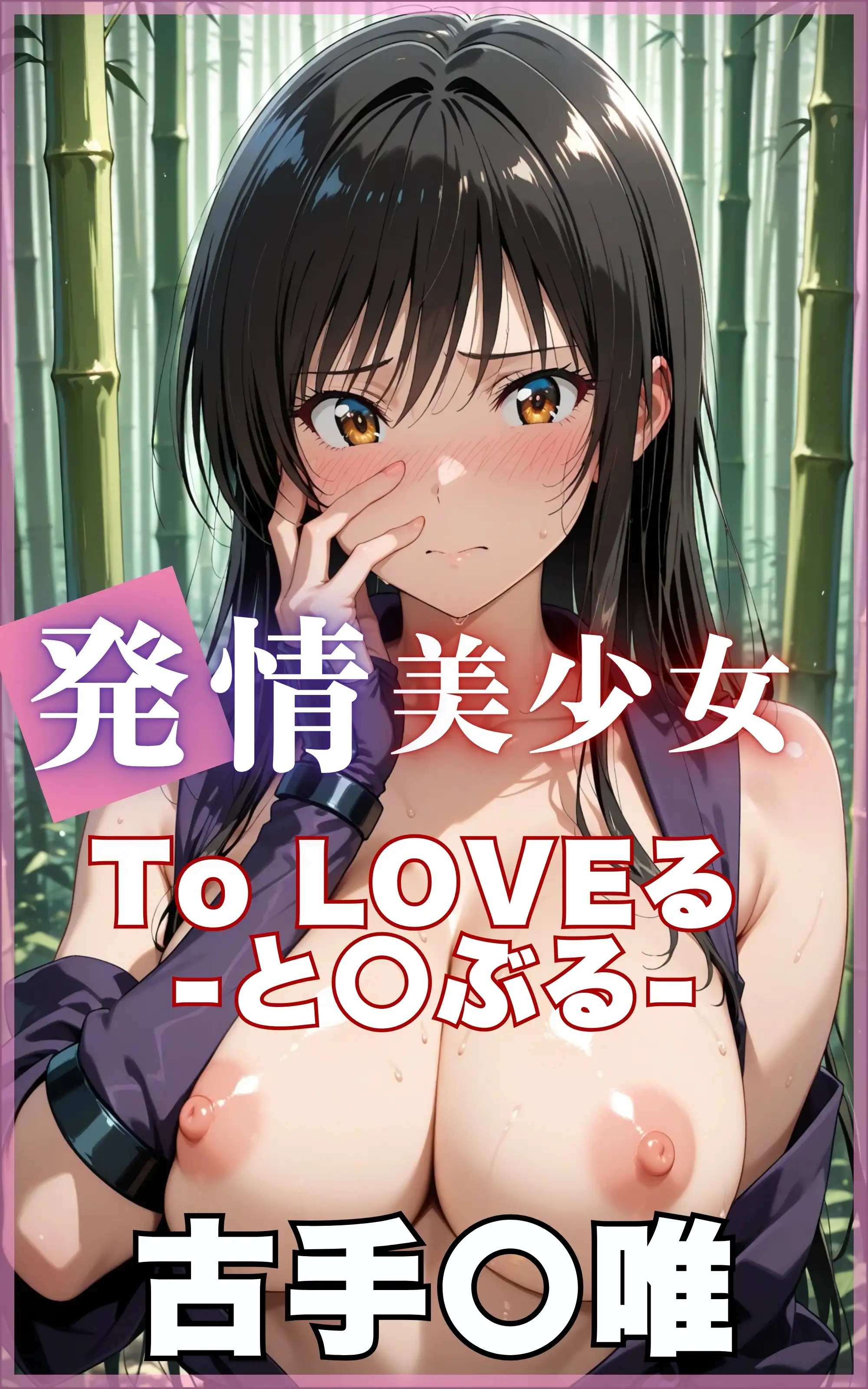 【発情ヒロイン】To L☆VEる -とらぶる- 古〇川唯 くのいち編 1ページ