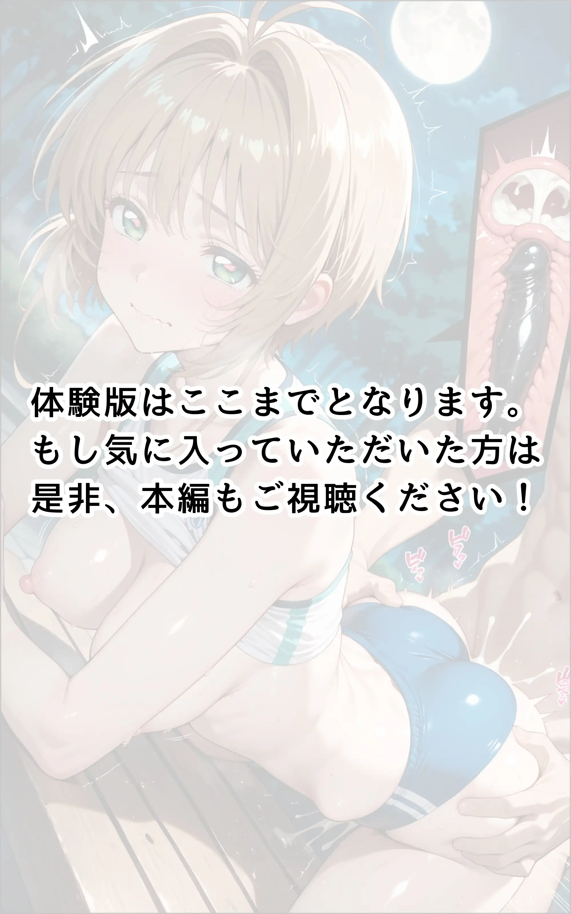 【発情ヒロイン】カードキ〇プターさくら 木〇本桜 屋外ブルマ編 34ページ