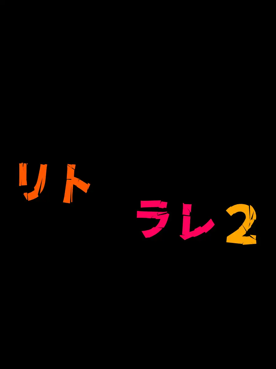 リトラレ2 2ページ