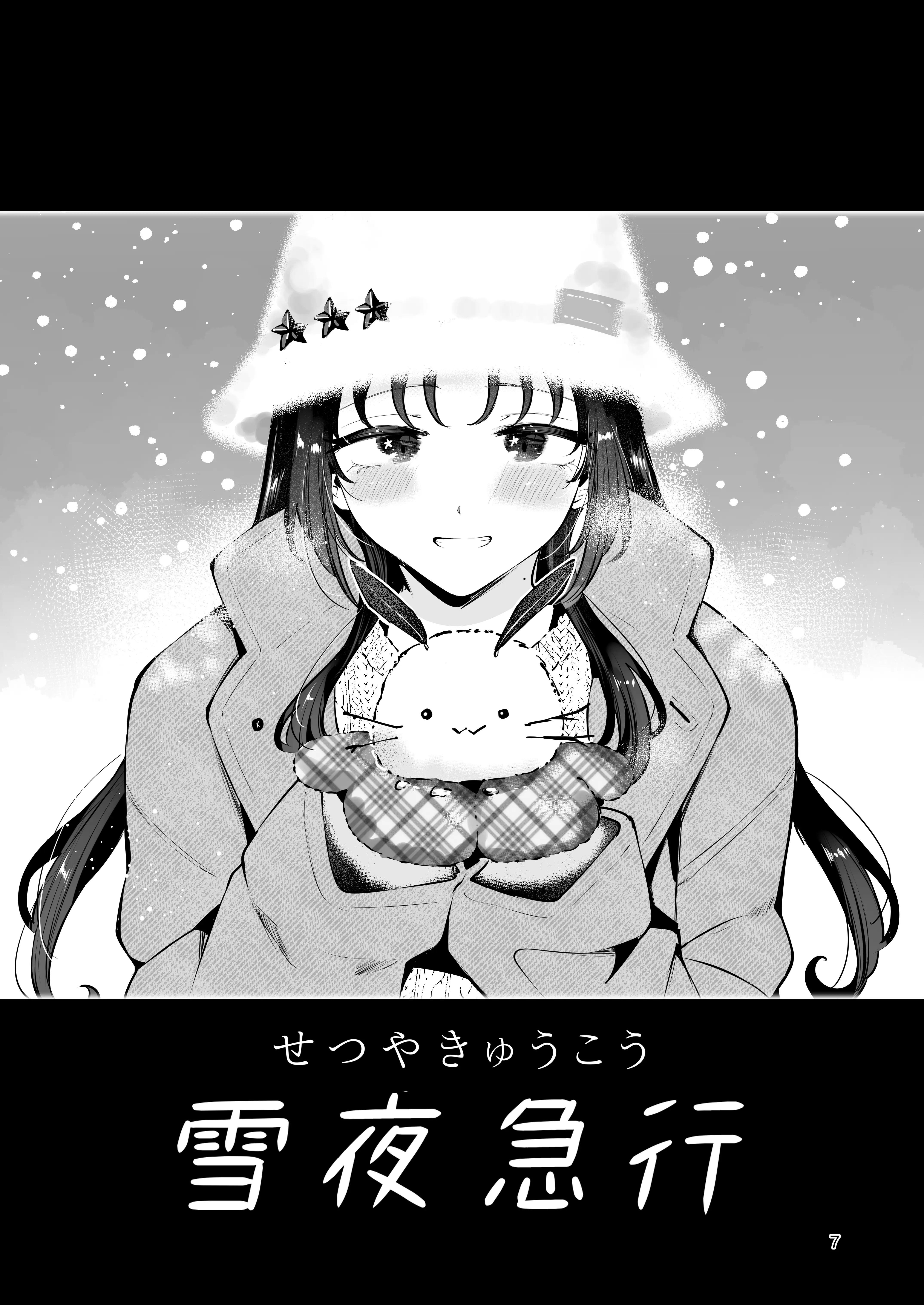 エロい目で見てた上司の巨乳JK娘とこっそり子作りエッチする話『雪夜急行』 6ページ