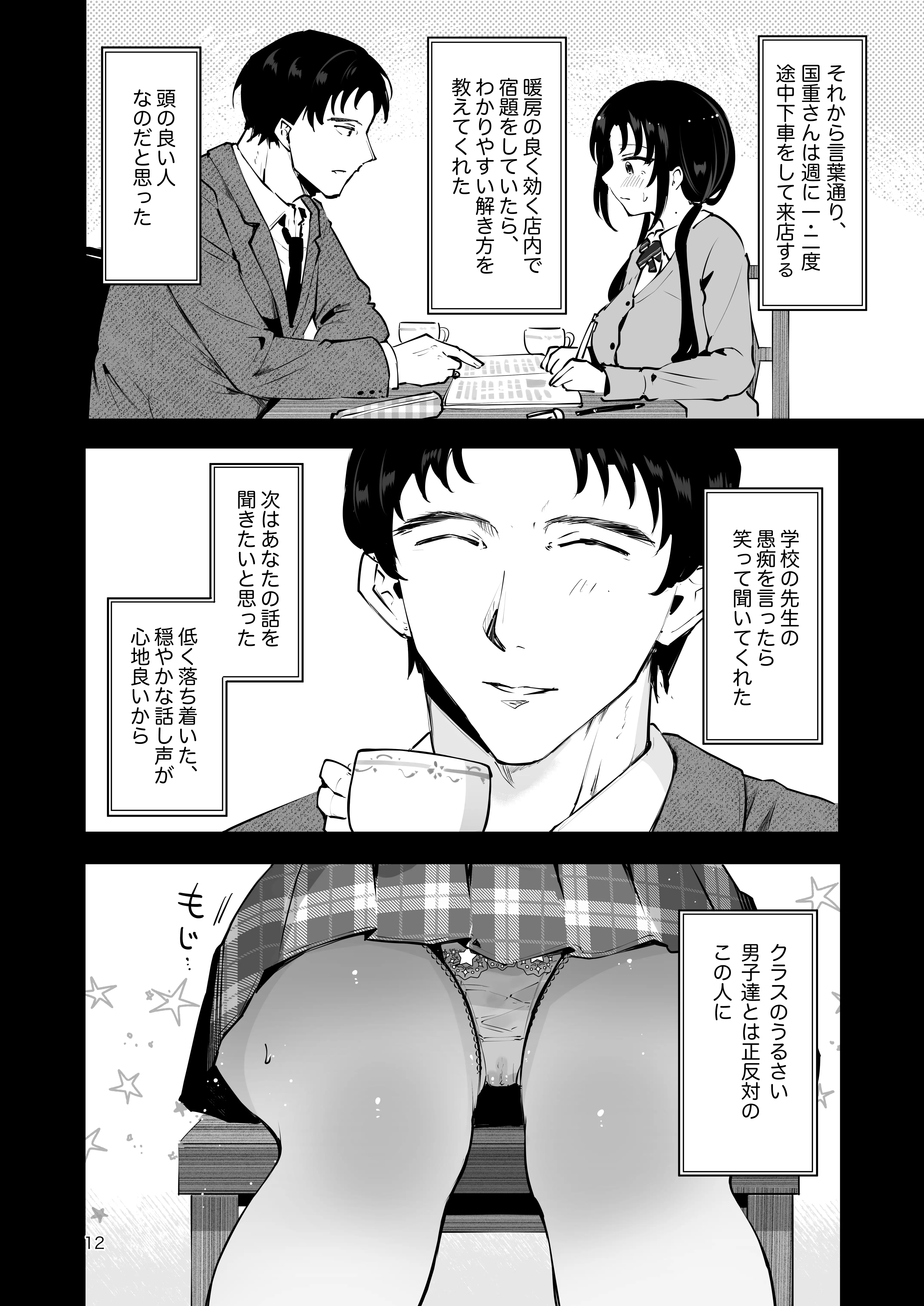 エロい目で見てた上司の巨乳JK娘とこっそり子作りエッチする話『雪夜急行』 11ページ