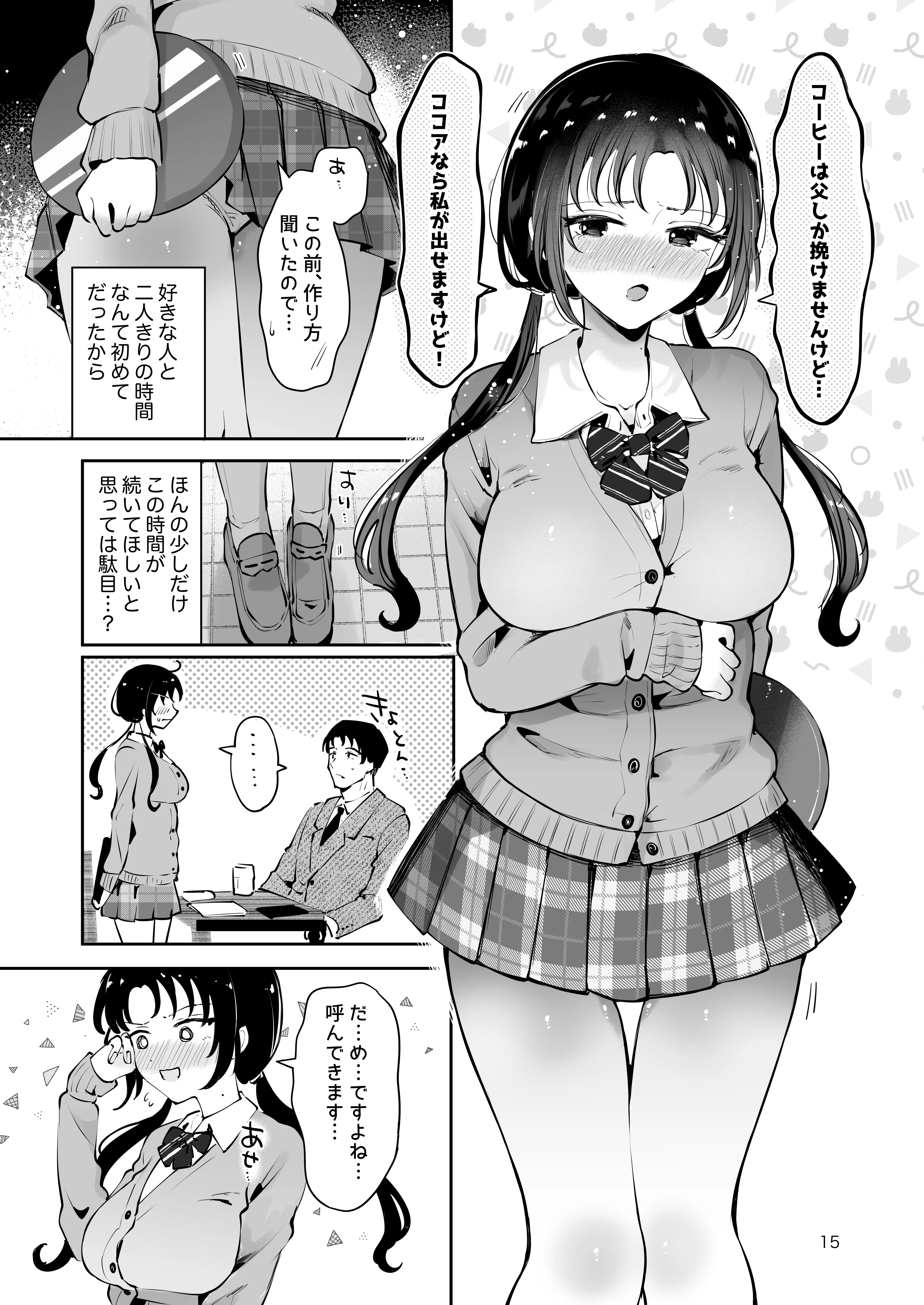 エロい目で見てた上司の巨乳JK娘とこっそり子作りエッチする話『雪夜急行』 14ページ