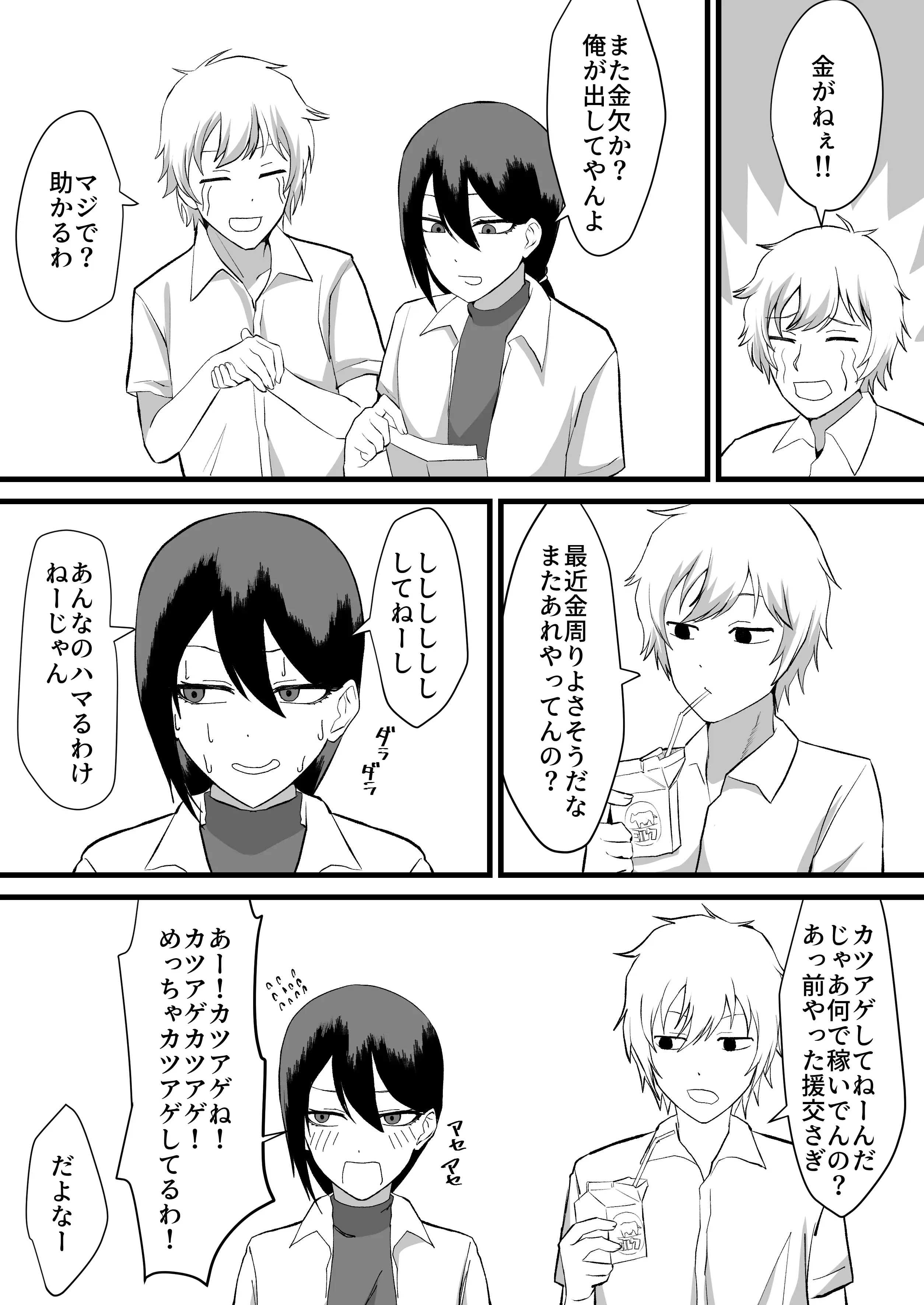 カツアゲに飽きたからP活詐欺してみた2nd！ 3ページ