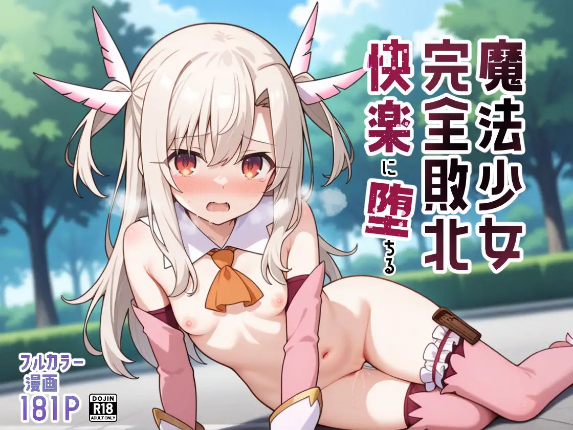 魔法少女完全敗北快楽に墜ちる 1ページ