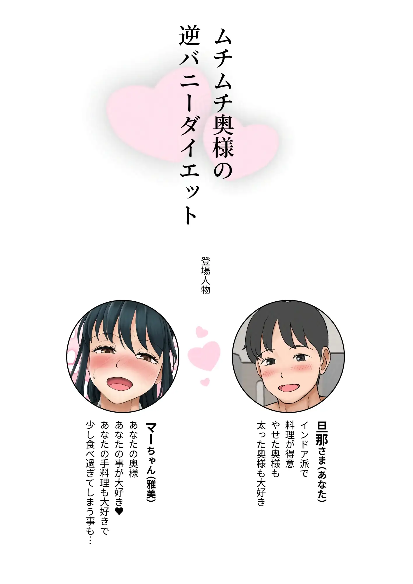 ムチムチ奥様の逆バニーダイエット 2ページ