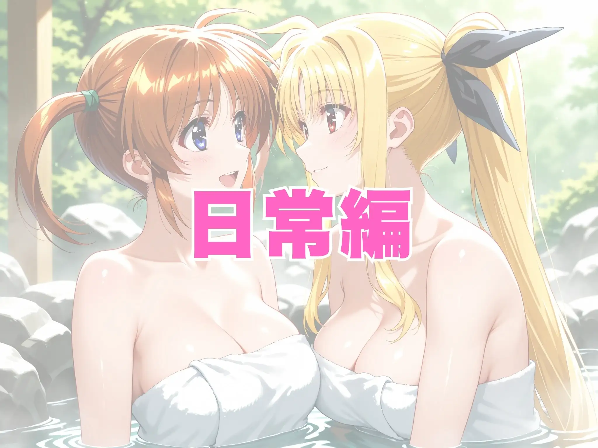 【発情ヒロイン】【百合】魔法少女リリカルな●は  高町な●は＆フェイト  温泉イチャコラ編 3ページ