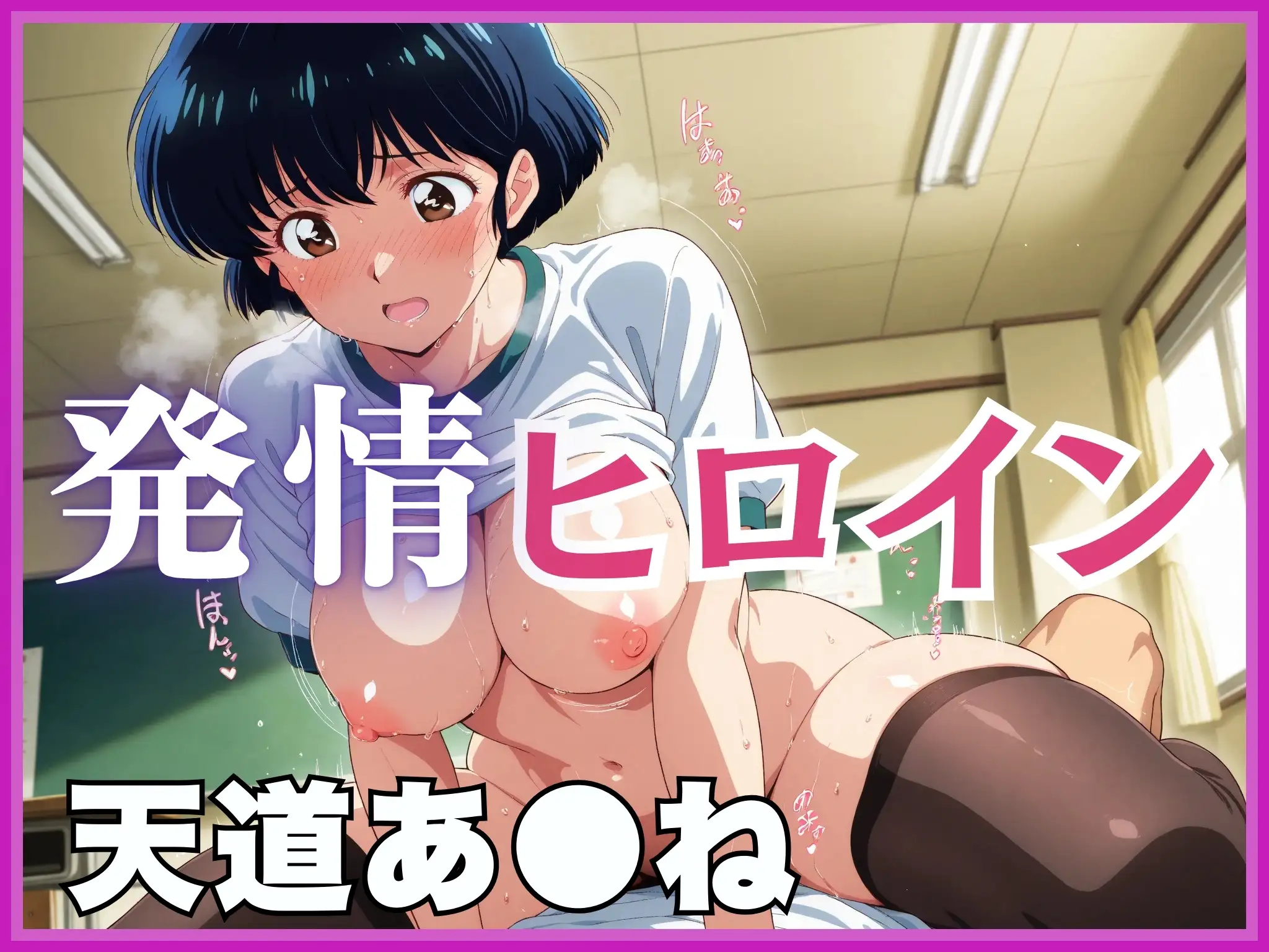 【発情ヒロイン】ら●ま1/2  天道あ●ね   ブルマ調教編 1ページ