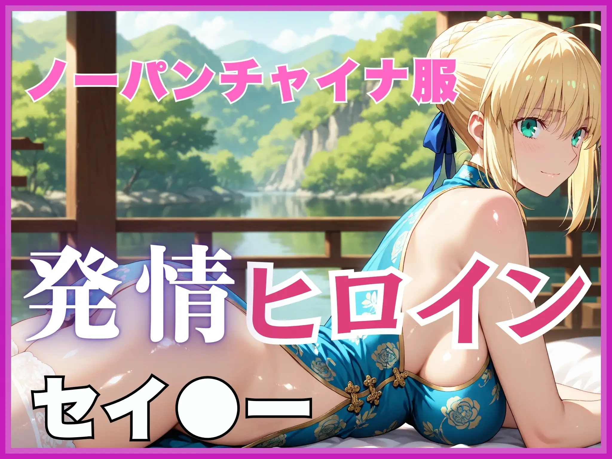 【発情ヒロイン】Fate/st●y night  セイ●ー  ノーパンチャイナ服編 1ページ