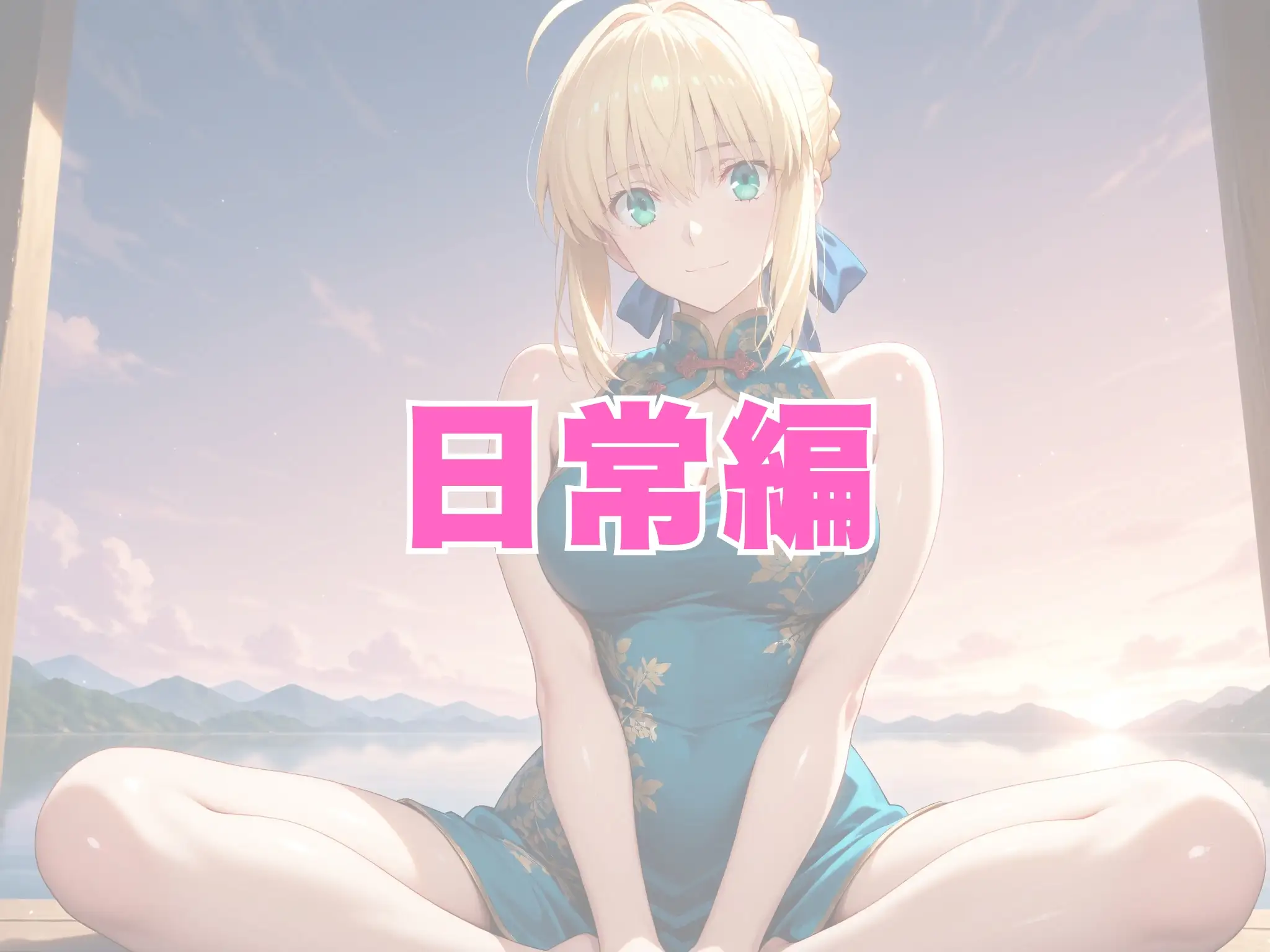 【発情ヒロイン】Fate/st●y night  セイ●ー  ノーパンチャイナ服編 3ページ