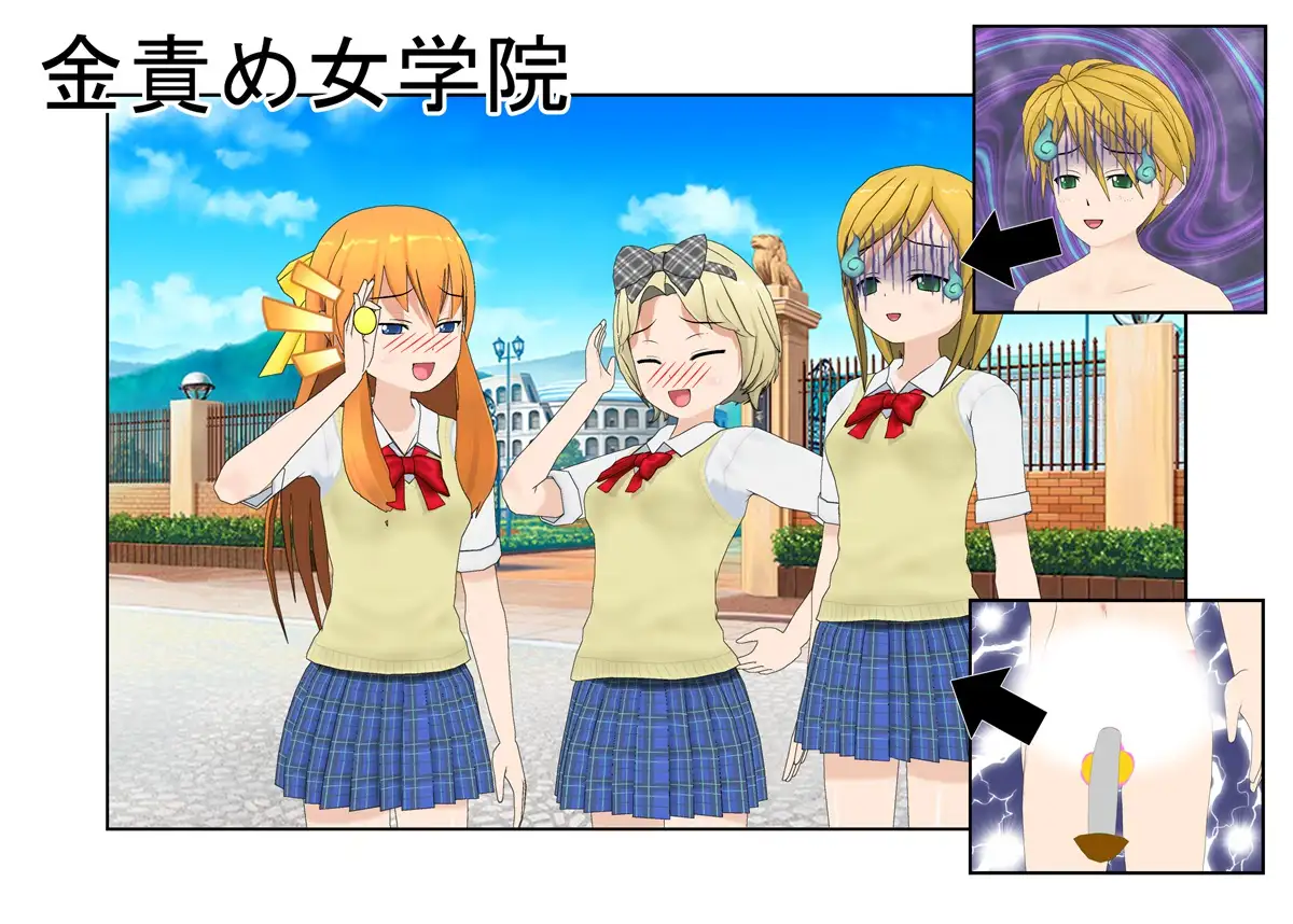【金的・金的嘲笑】『金責め女学院』一日一回玉責め授業！？  憧れの女の園は、男に勝つために裏で一日一回金責め授業をやっているドS女子養成学校だった！？ 1ページ