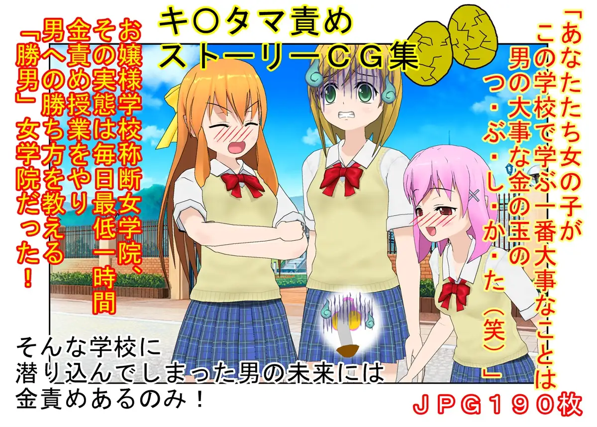 【金的・金的嘲笑】『金責め女学院』一日一回玉責め授業！？  憧れの女の園は、男に勝つために裏で一日一回金責め授業をやっているドS女子養成学校だった！？ 65ページ