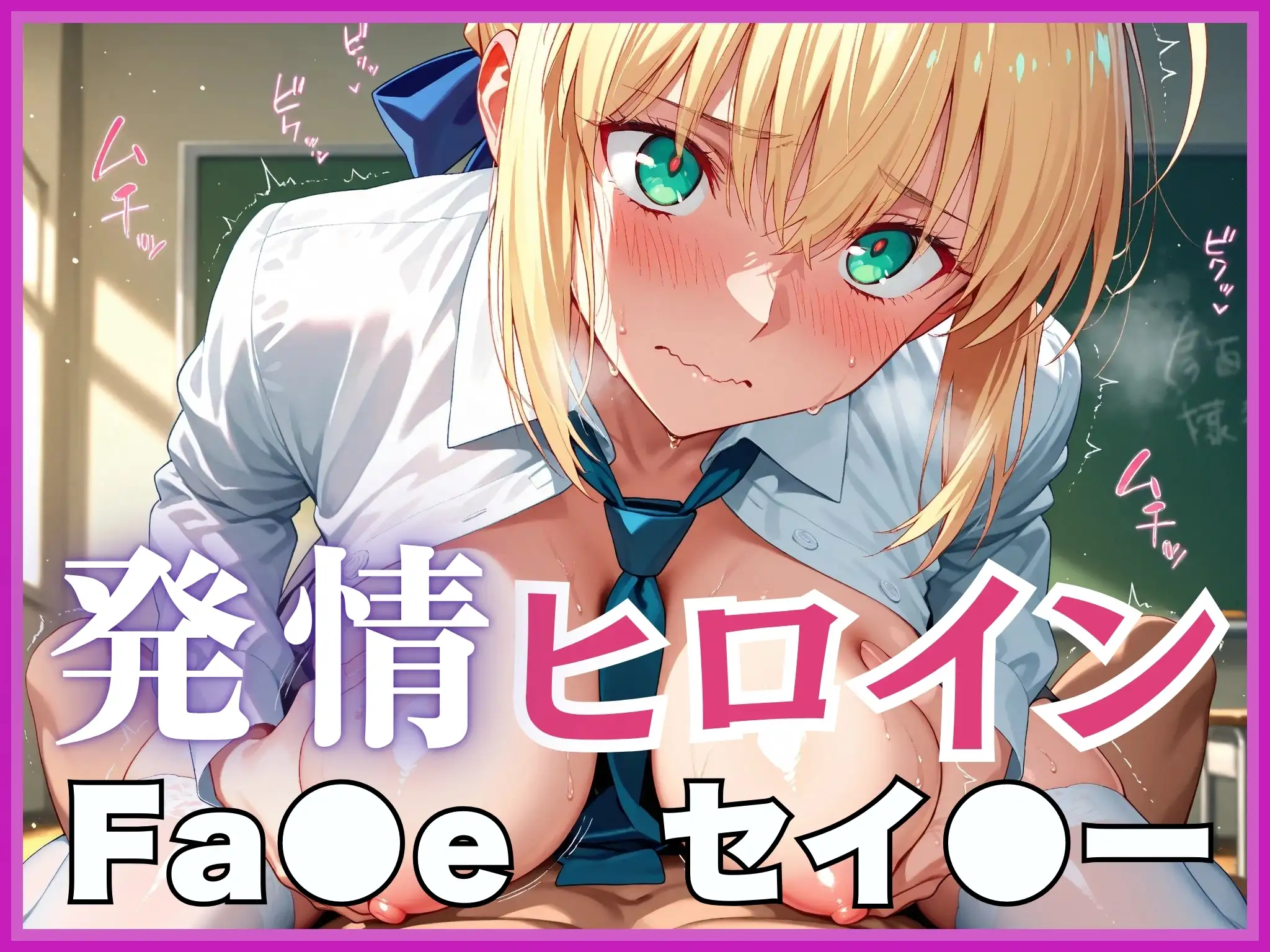 【発情ヒロイン】Fate/st●y night  セイ●ー  制服SEX編 1ページ