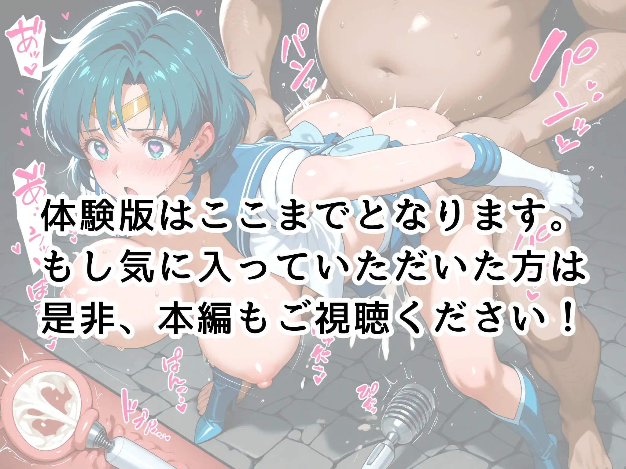 【発情ヒロイン】美少女戦士セー●ーマーキュリー  監獄編 38ページ