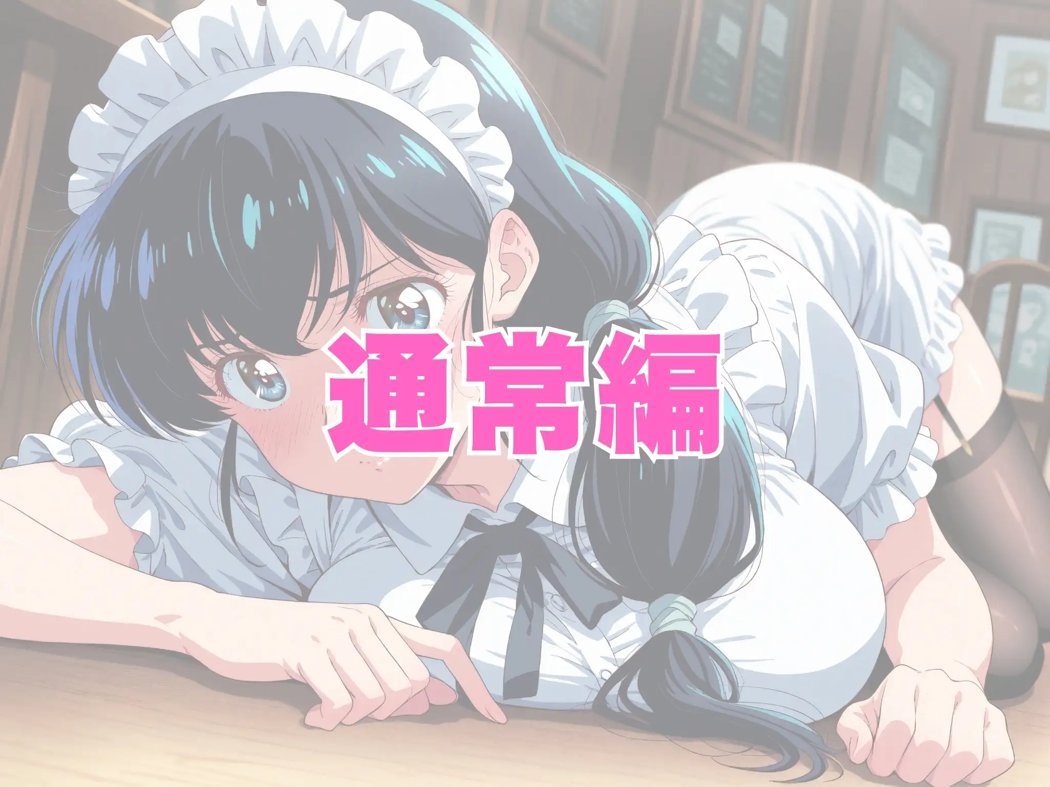 【発情ヒロイン】めぞん●刻  音●響子（管理人さん） メイド服編 3ページ