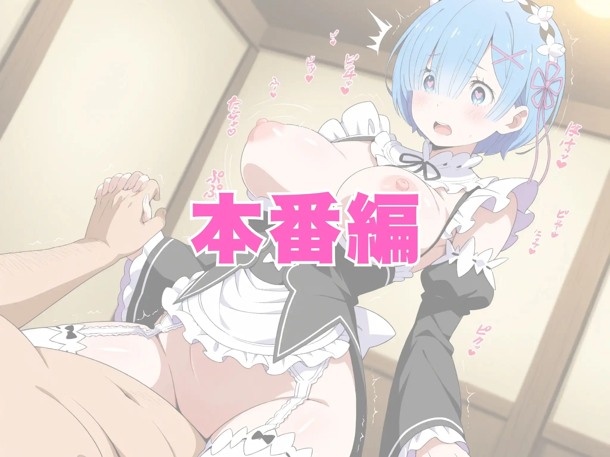 【発情ヒロイン】Re:ゼロから始める異世●生活  レ●  メイド服編 16ページ