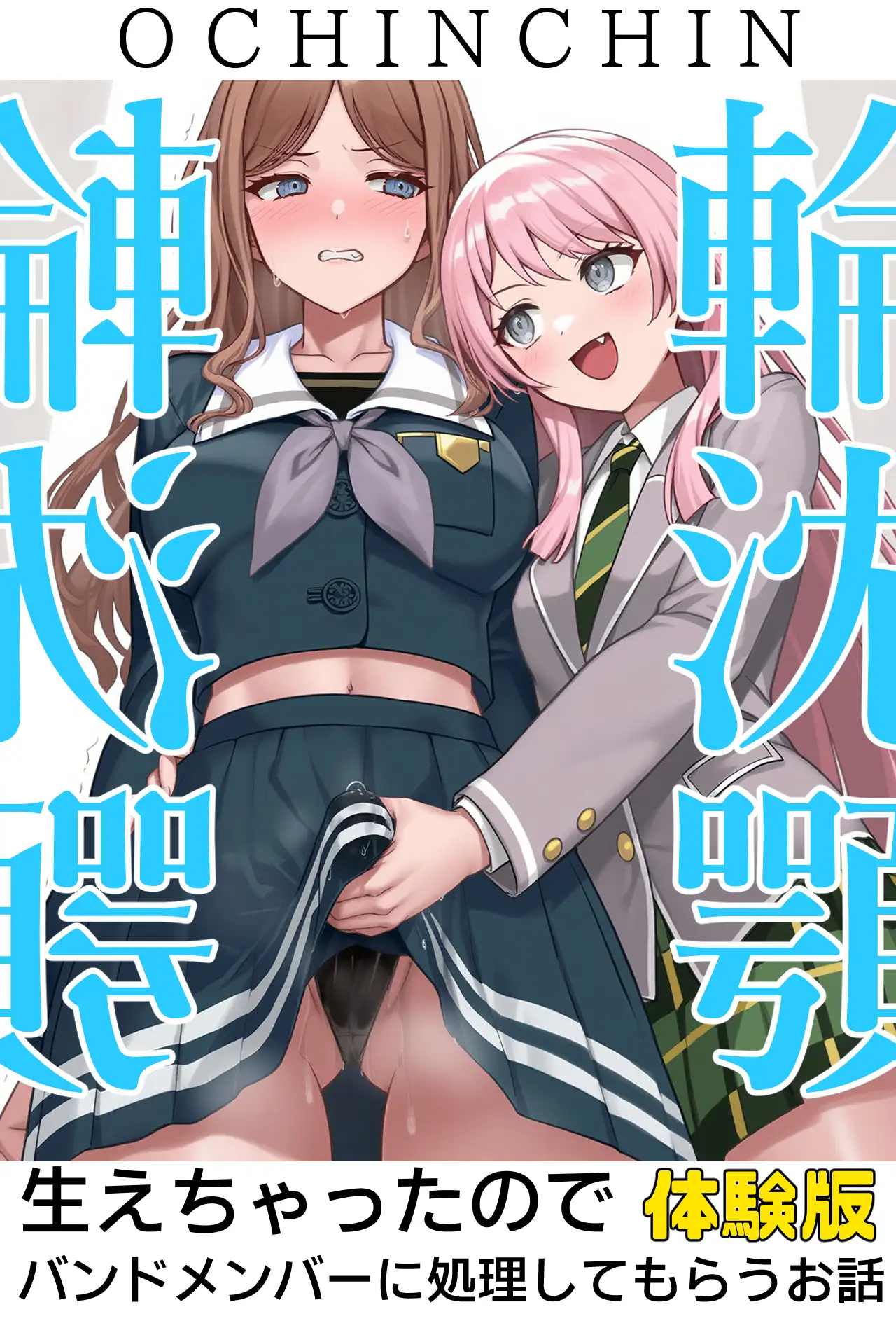 輪沈顎 生えちゃったのでバンドメンバーに処理してもらうお話 1ページ