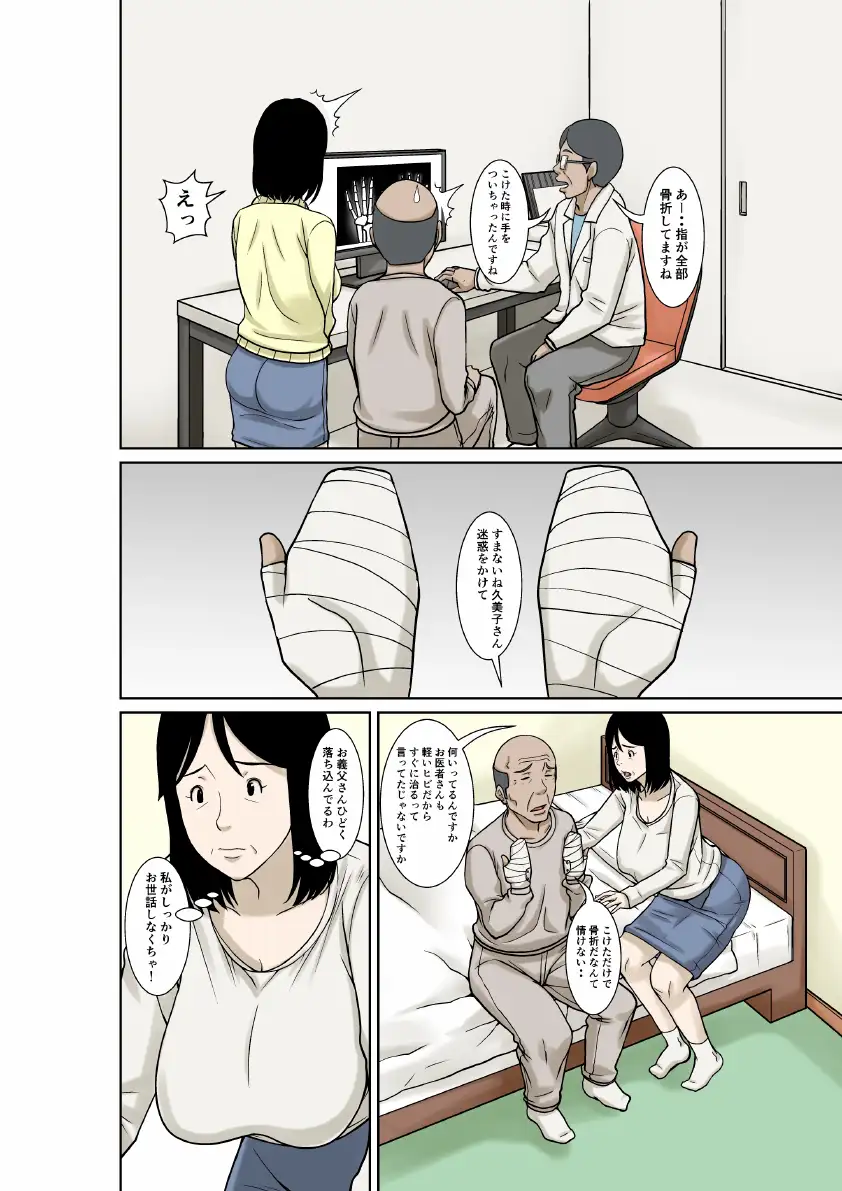 お義父さんが骨折したので嫁の私が介護します！ 6ページ