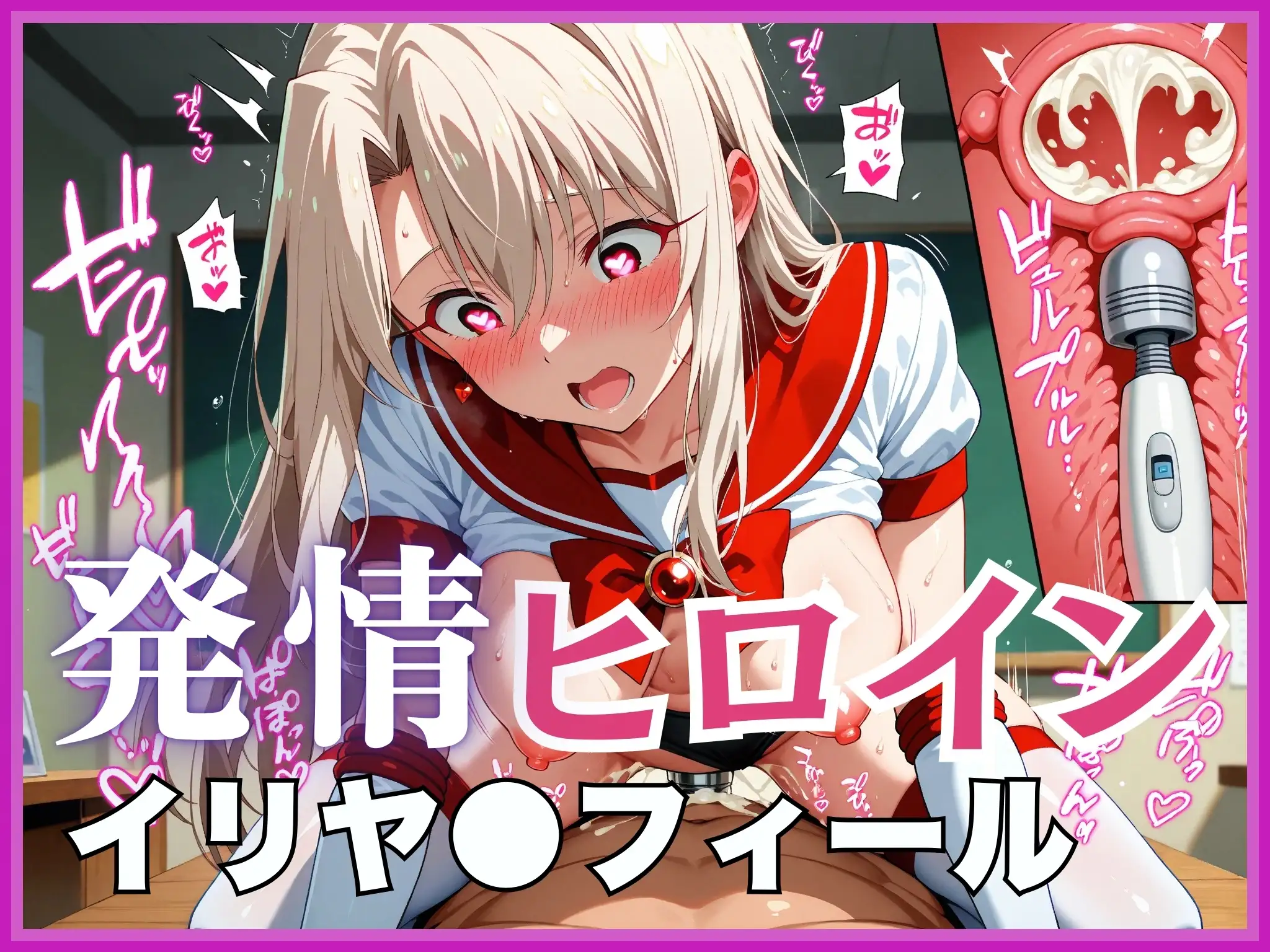 【発情ヒロイン】イリヤ●フィール  セーラーブルマ編 1ページ