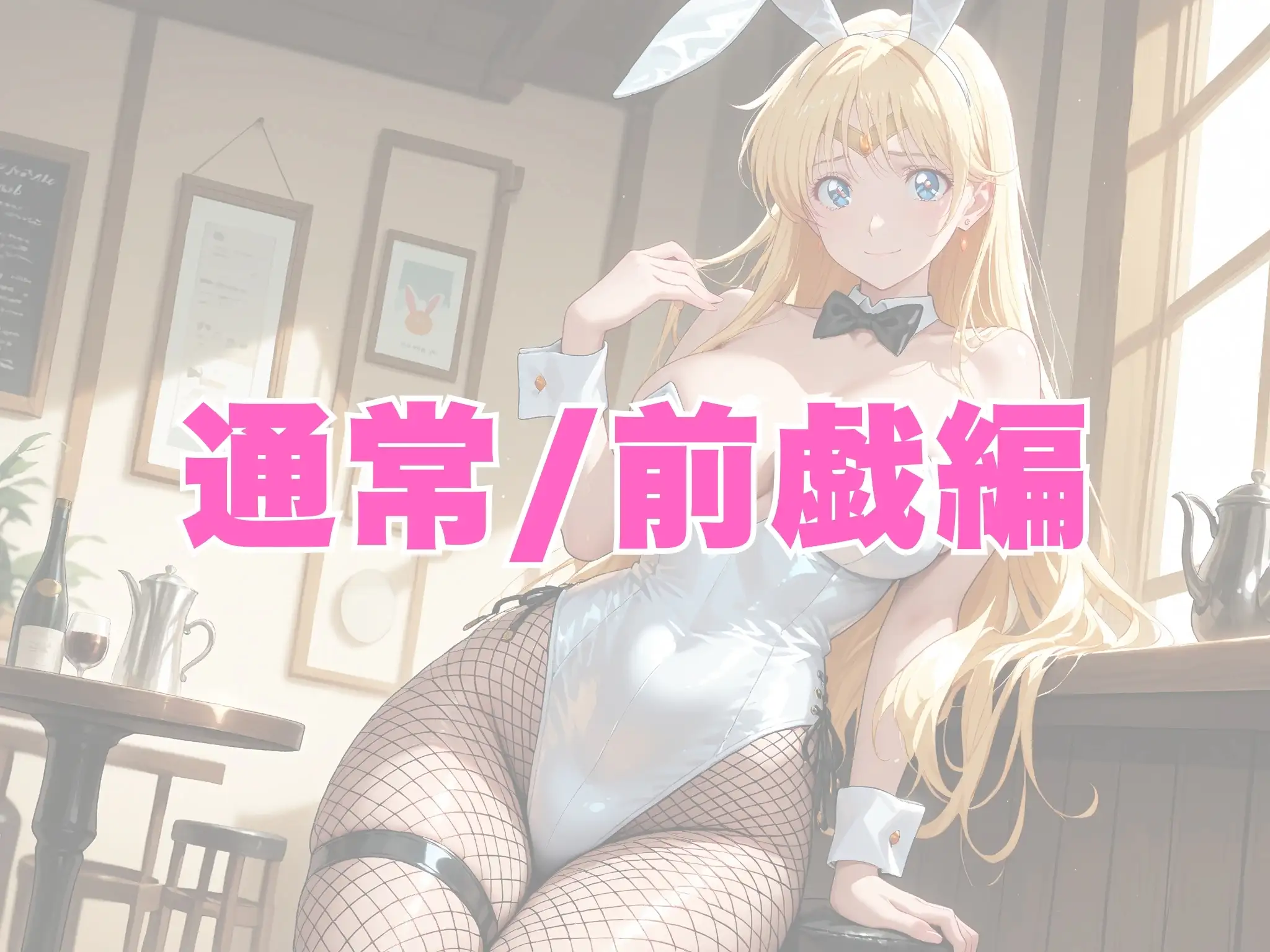 【発情美少女】美少女戦士セーラー〇ーン セー〇ーヴィーナス  バニーガール編 3ページ