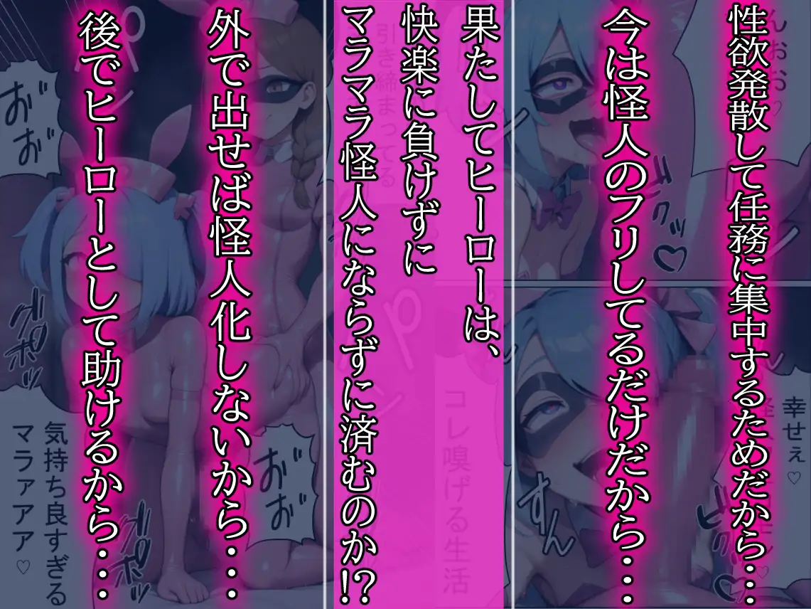昼はヒーロー、夜はマラマラ怪人2【怪人服なんて着ちゃダメなのに！】 20ページ