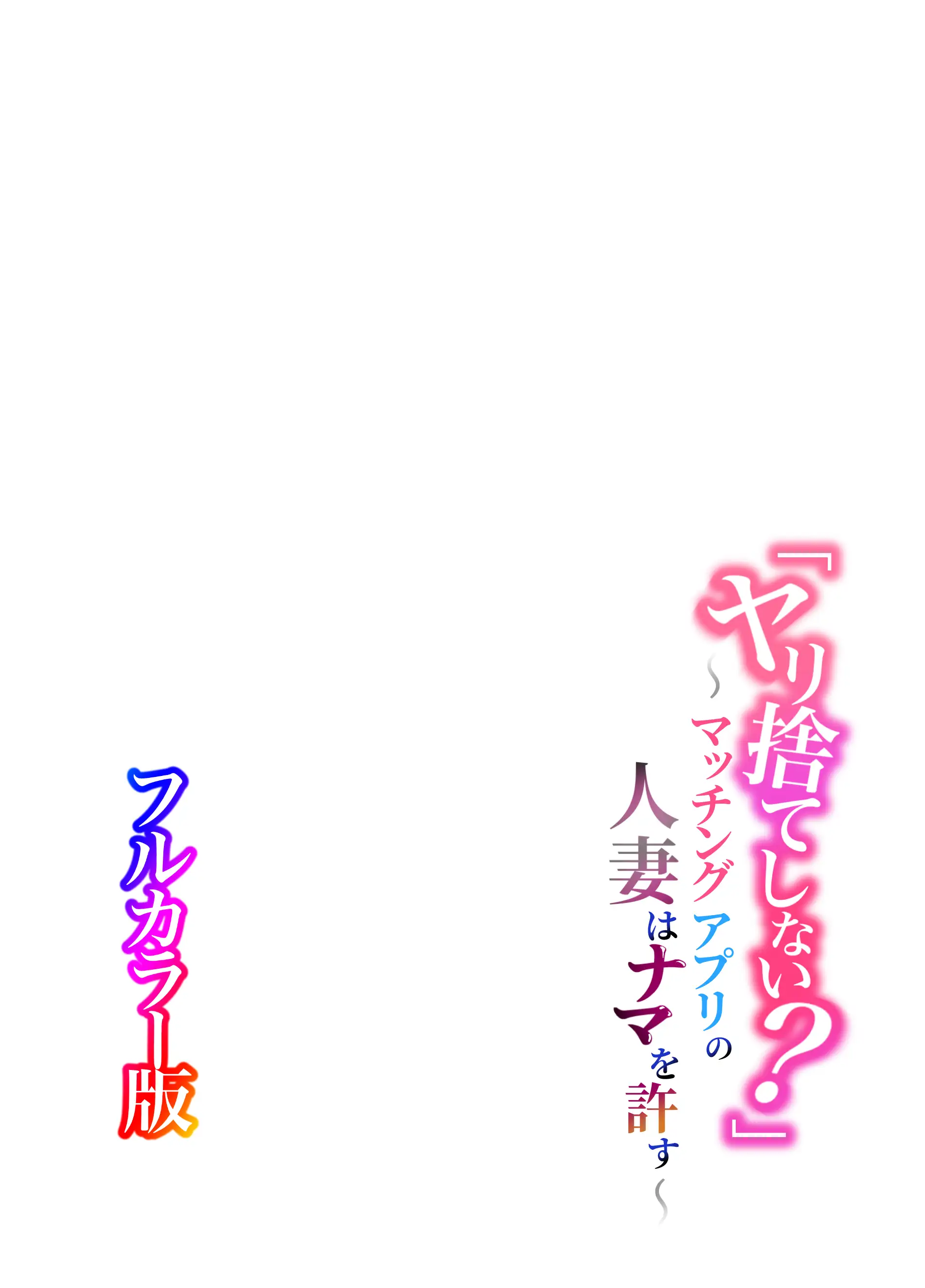 【フルカラー版】「ヤリ捨てしない？」〜マッチングアプリの人妻はナマを許す〜 2ページ