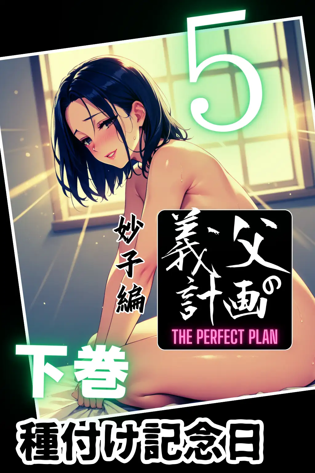 義父の計画 5 〜種付け記念日〜 妙子編 （下巻） 1ページ