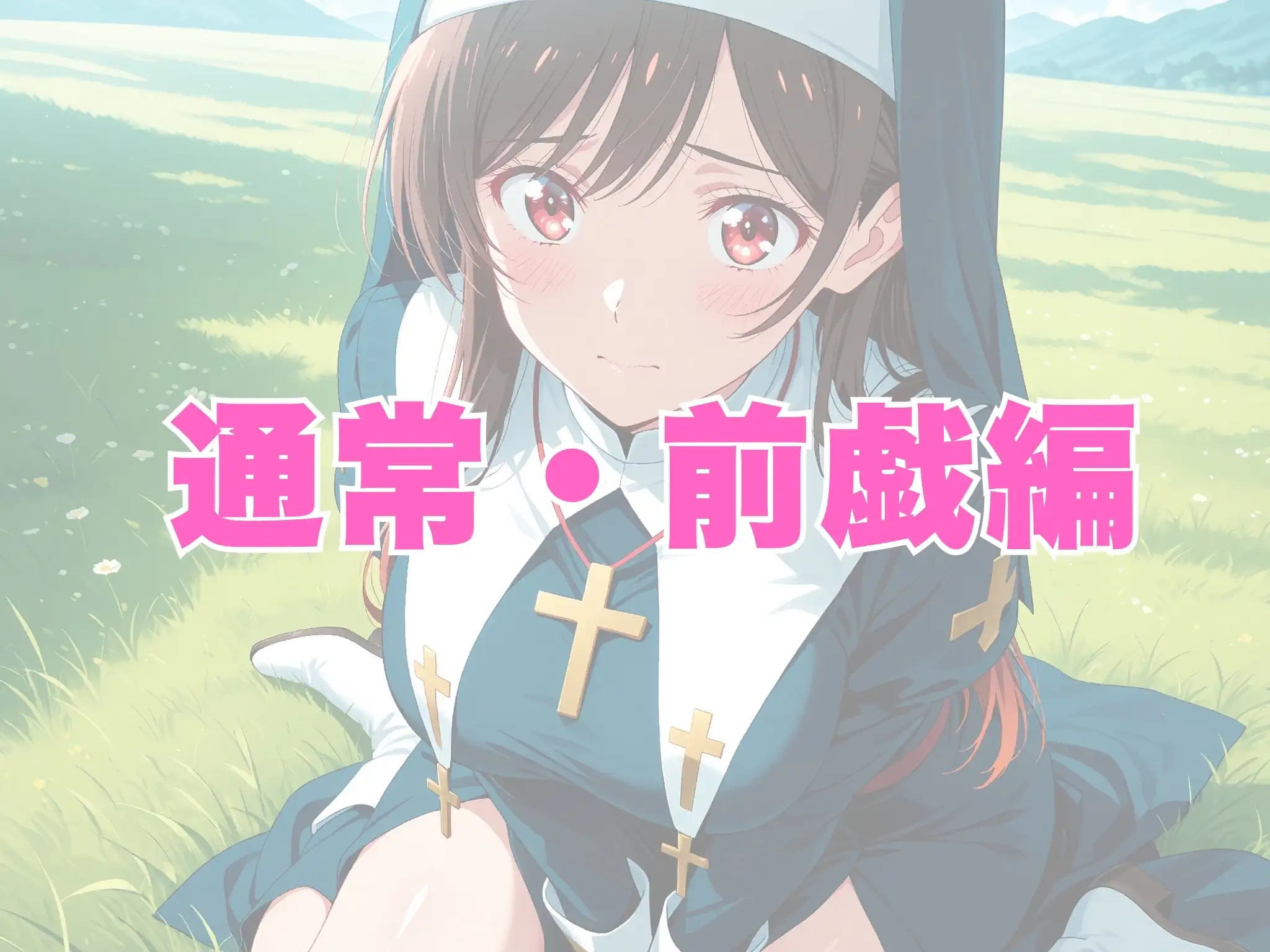 【発情ヒロイン】彼女、お借りし●す  水原●鶴  シスター服編 3ページ