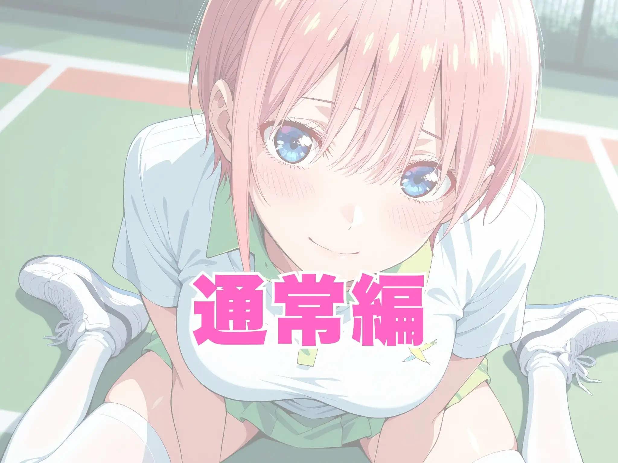 【発情ヒロイン】五●分の花嫁  中野●一花  テニスコートで性教育編 3ページ