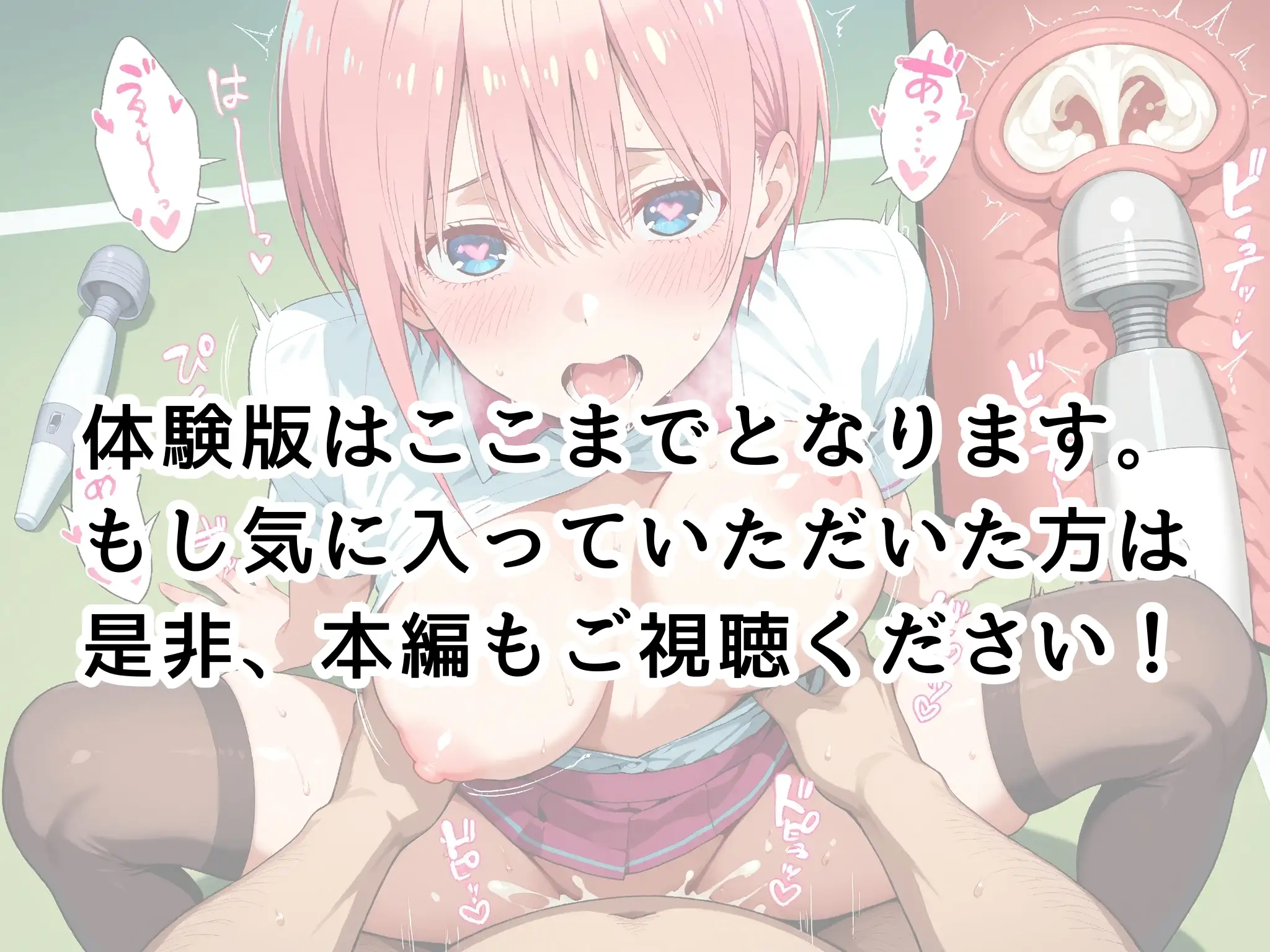 【発情ヒロイン】五●分の花嫁  中野●一花  テニスコートで性教育編 32ページ