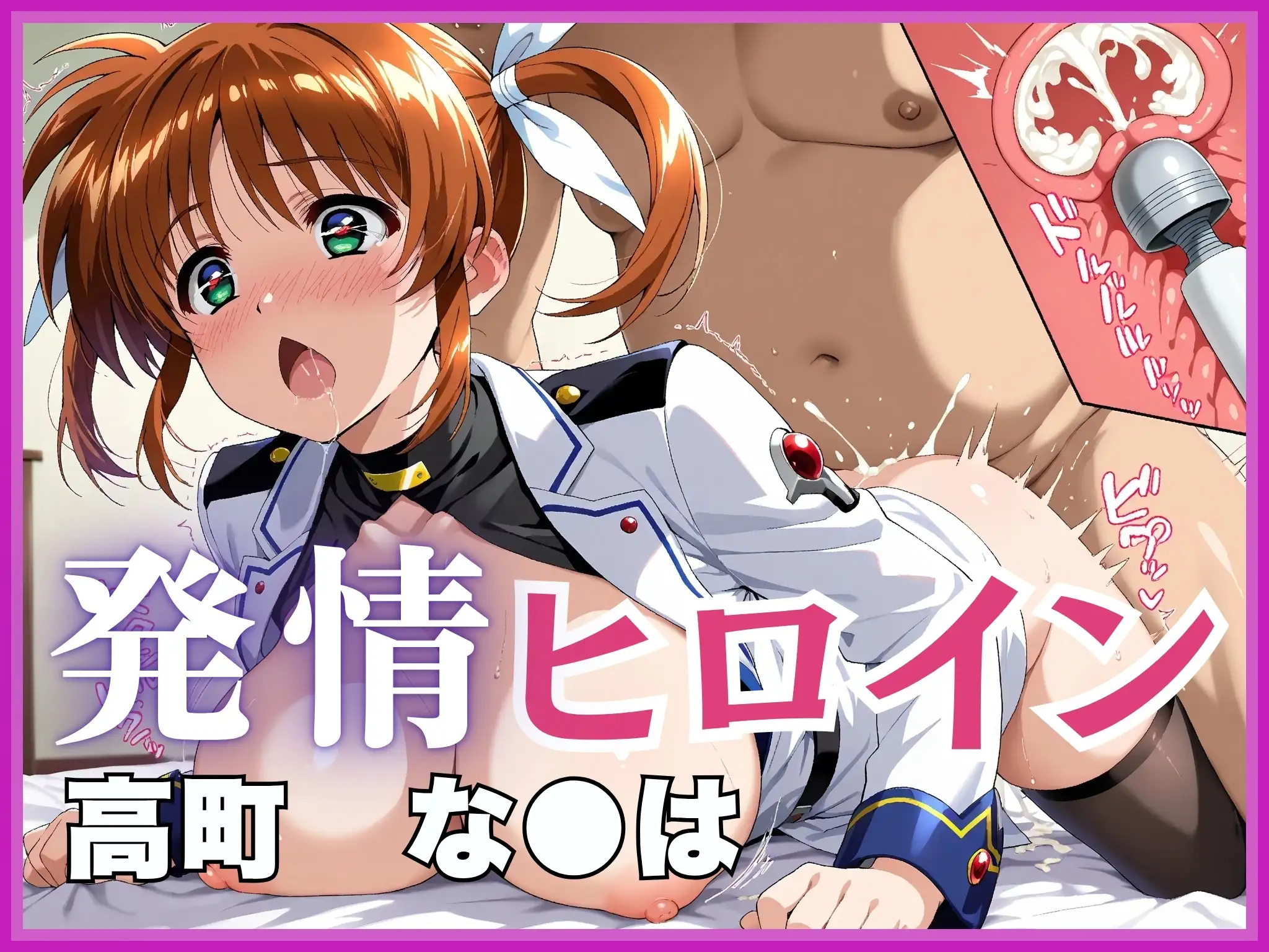 【雌イキヒロイン】魔法少女リ●カルなのは  おじさんと禁断の魔力供給  〜バリアジャケットのまま濃厚ザーメン注入〜 1ページ