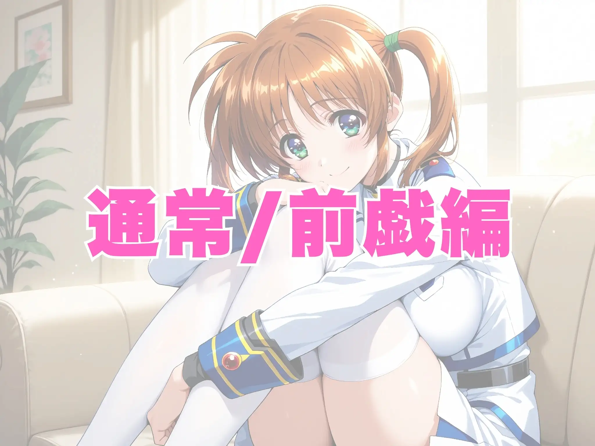 【雌イキヒロイン】魔法少女リ●カルなのは  おじさんと禁断の魔力供給  〜バリアジャケットのまま濃厚ザーメン注入〜 3ページ