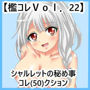【檻コレVol.22】オリキャラ単品秘め事 コレ（50）クション シャルレット・リバーの巻 15ページ