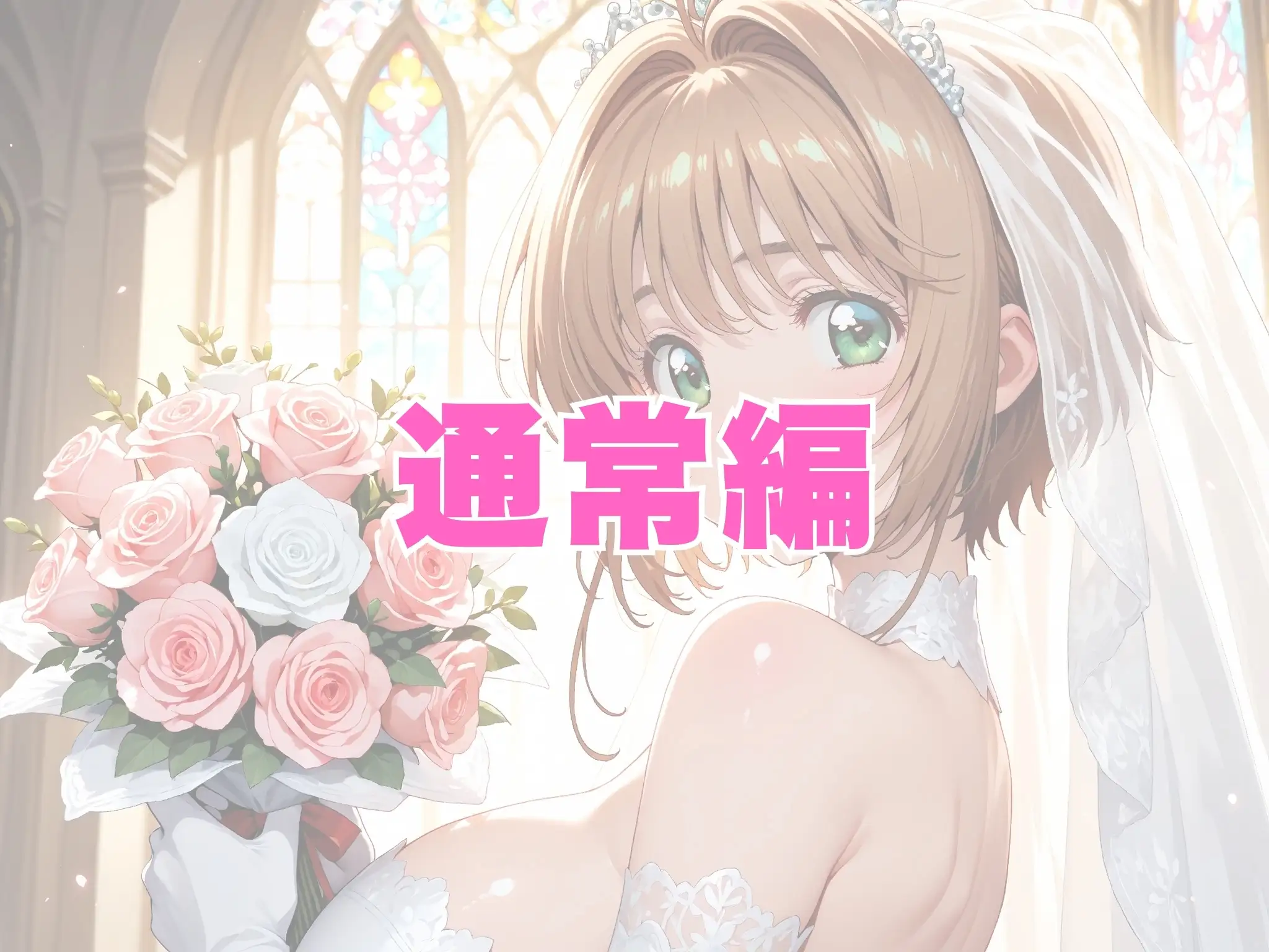 【雌イキヒロイン】 カード●ャプターさくら  純白ドレスの花嫁陵●〜カード使いの少女とおじさんの背徳の儀〜 3ページ