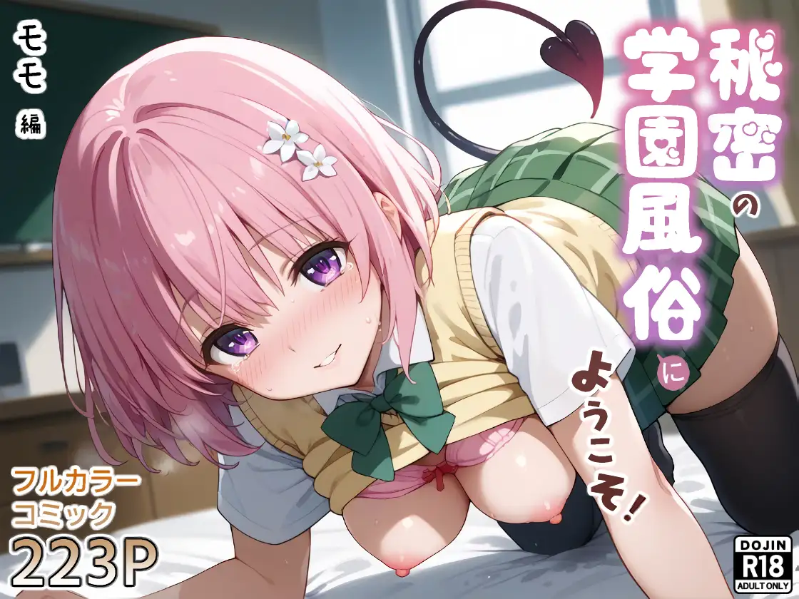 秘密の学園風俗にようこそ！ 1ページ