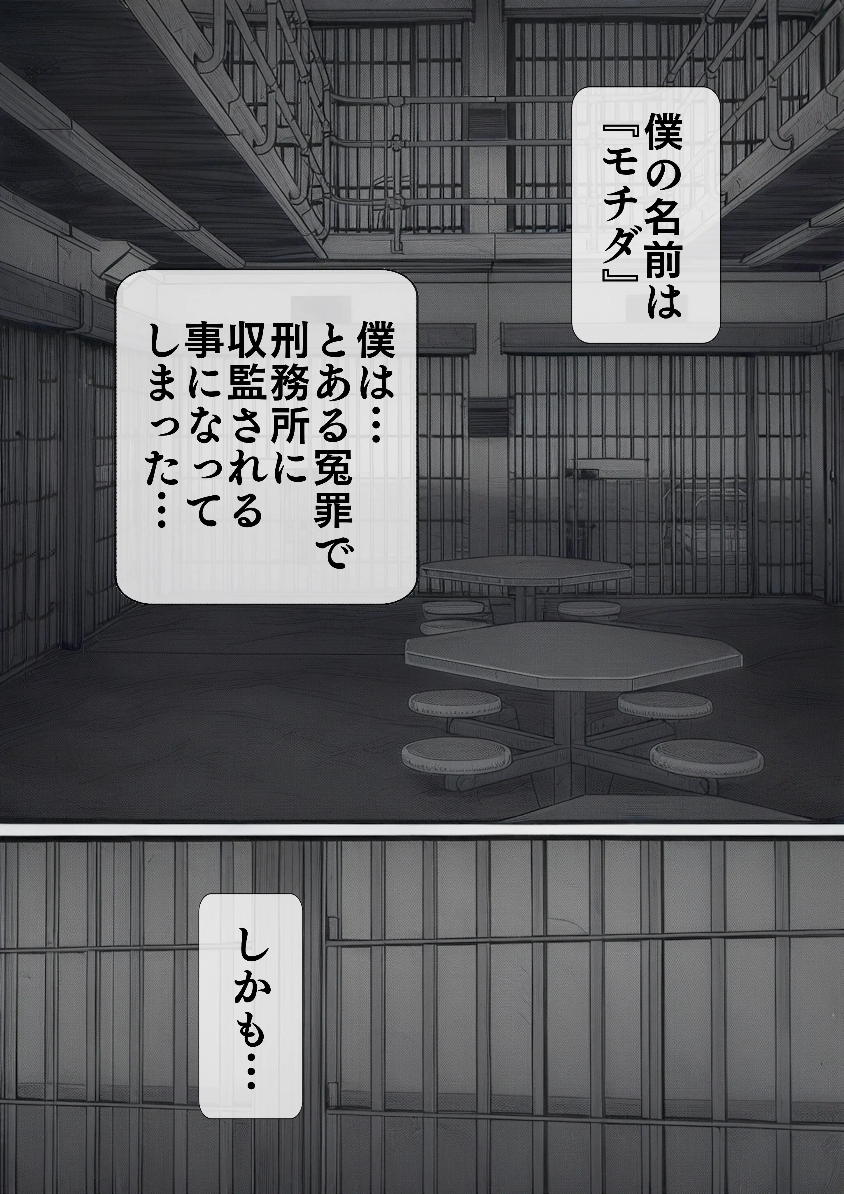 【AIリマスター】監獄玩具〜性処理係として女子刑務所に収監された僕〜 2ページ