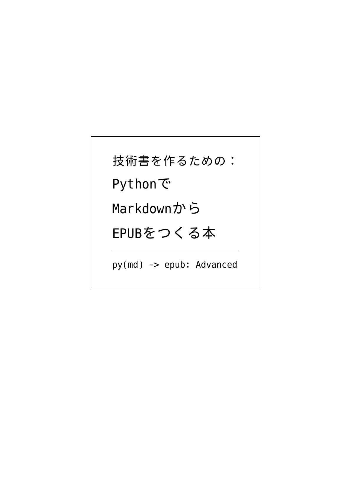 技術書のための:PythonでMarkdownからEPUBをつくる本 2ページ