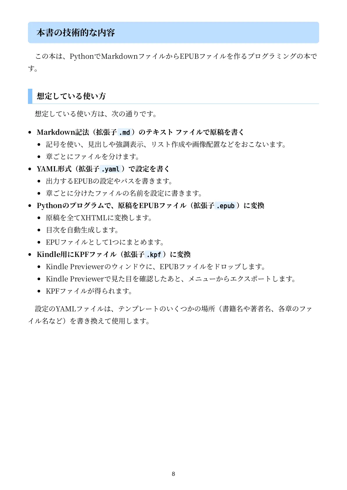 技術書のための:PythonでMarkdownからEPUBをつくる本 8ページ