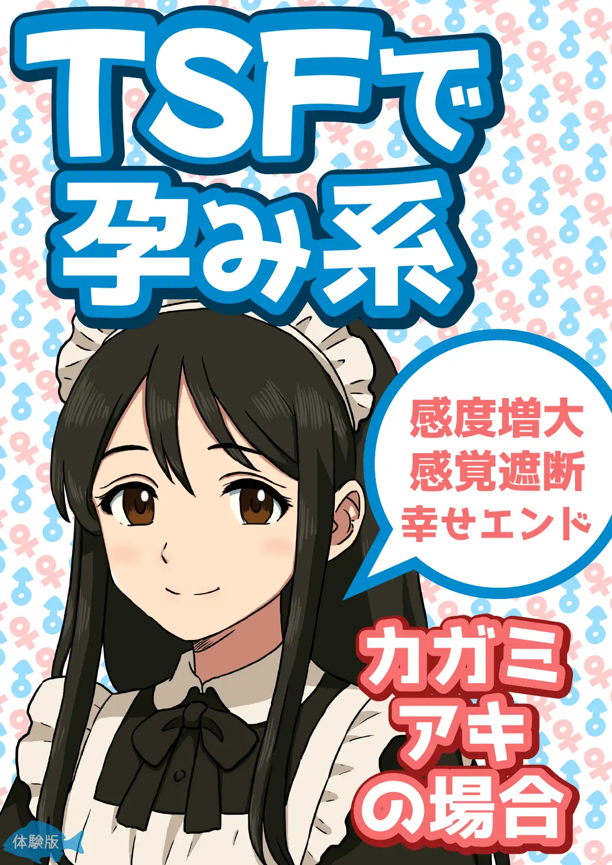 TSFで孕み系  カガミアキの場合 1ページ