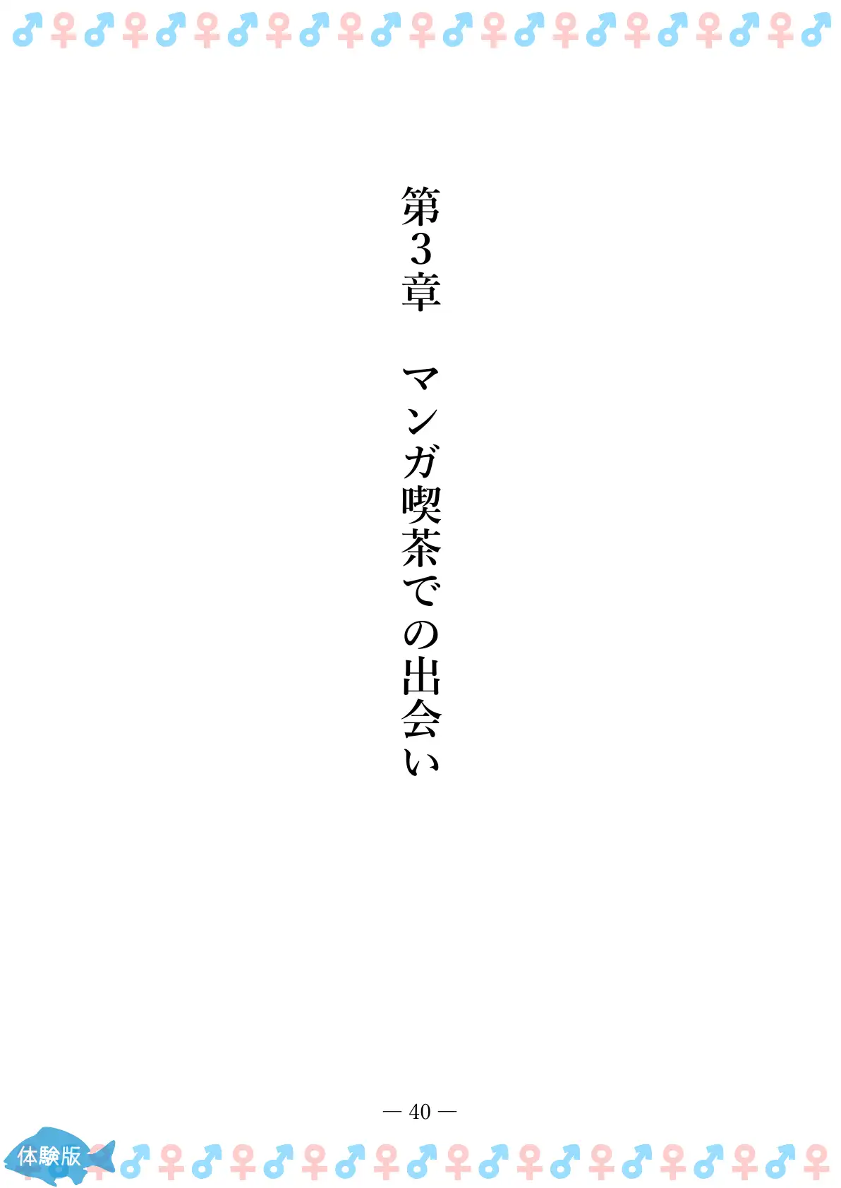 TSFで孕み系  カガミアキの場合 40ページ