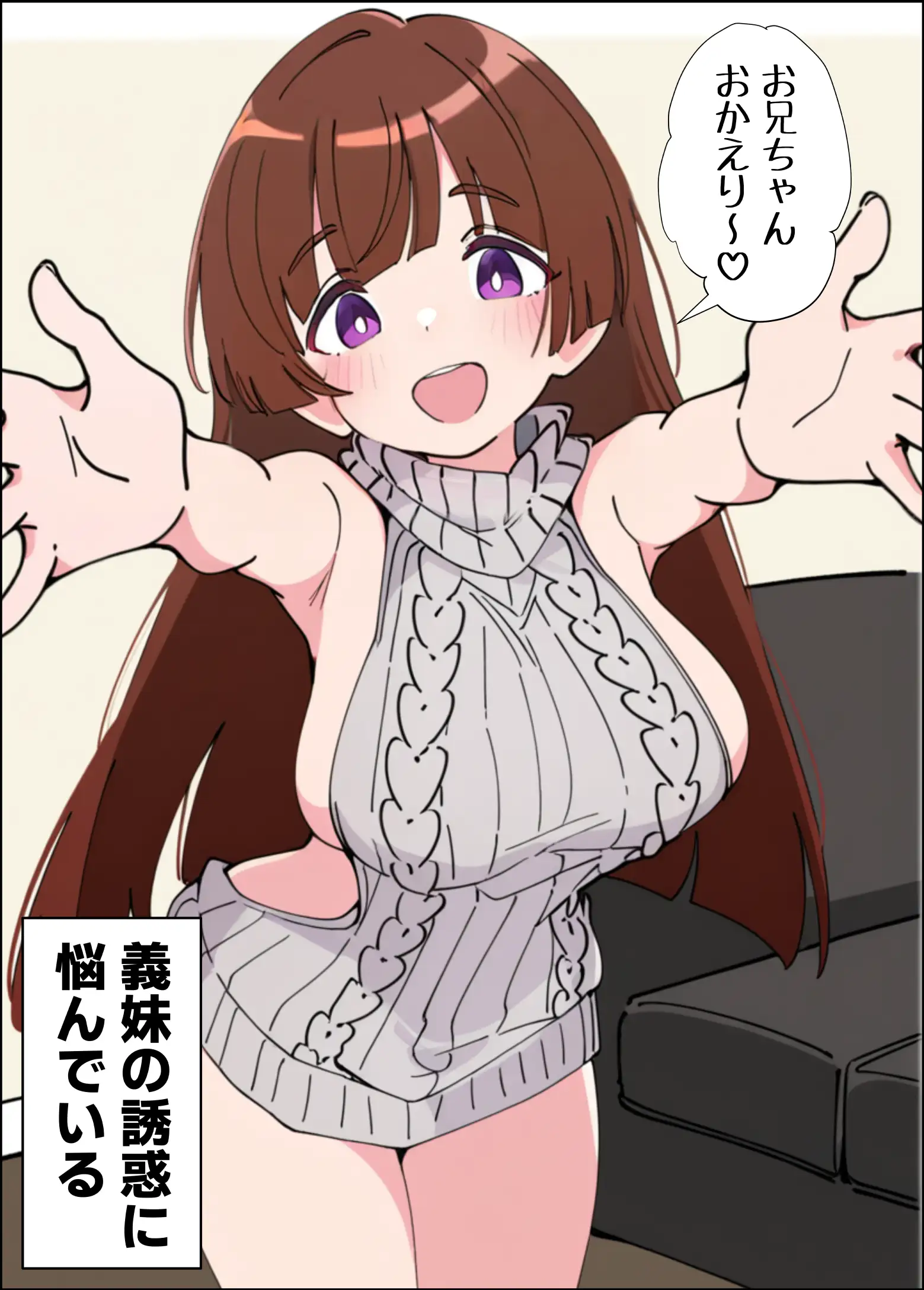 小悪魔義妹の誘惑に負けて生ハメセックスしまくる話 2ページ