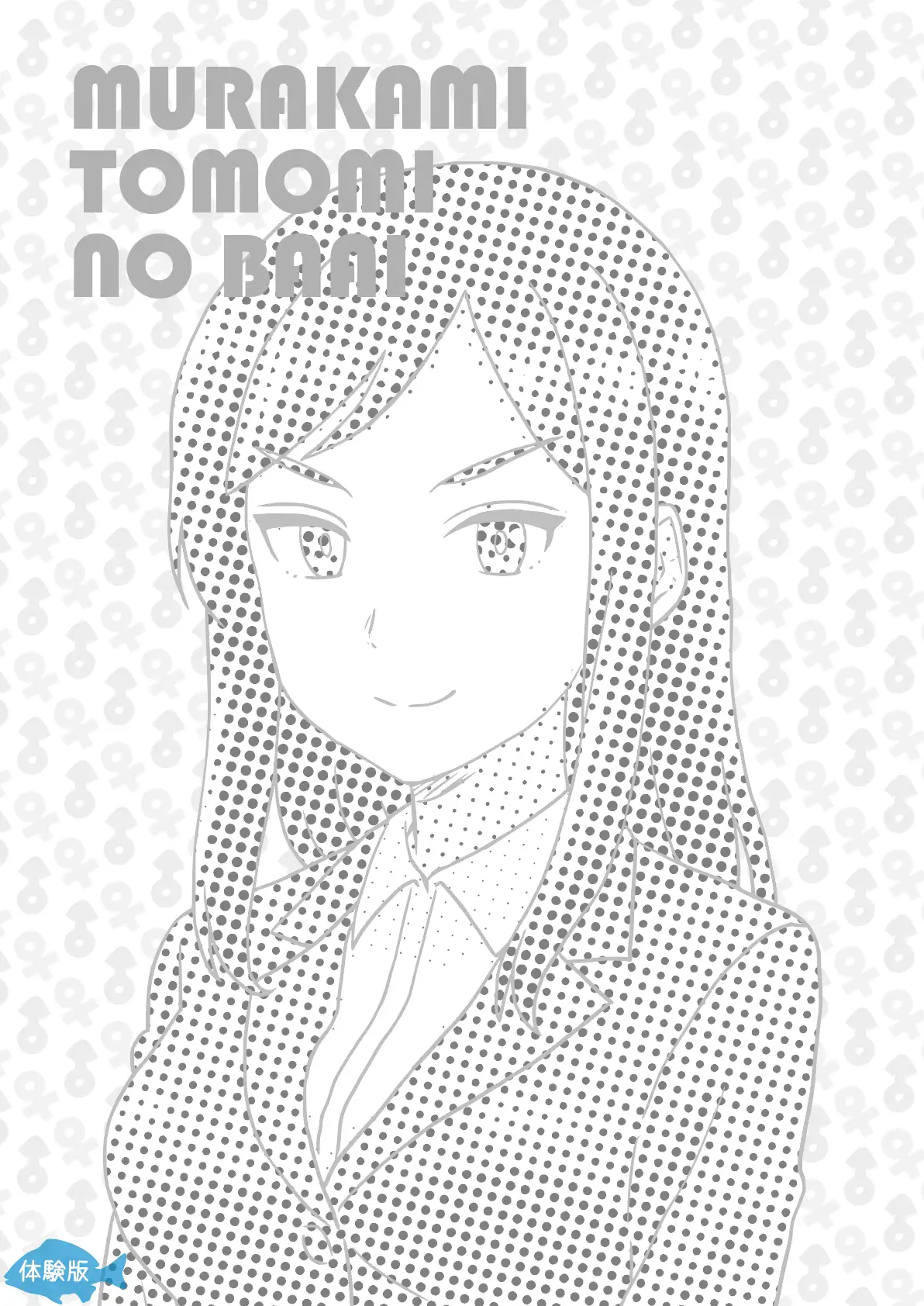 TSFで孕み系  ムラカミトモミの場合 2ページ